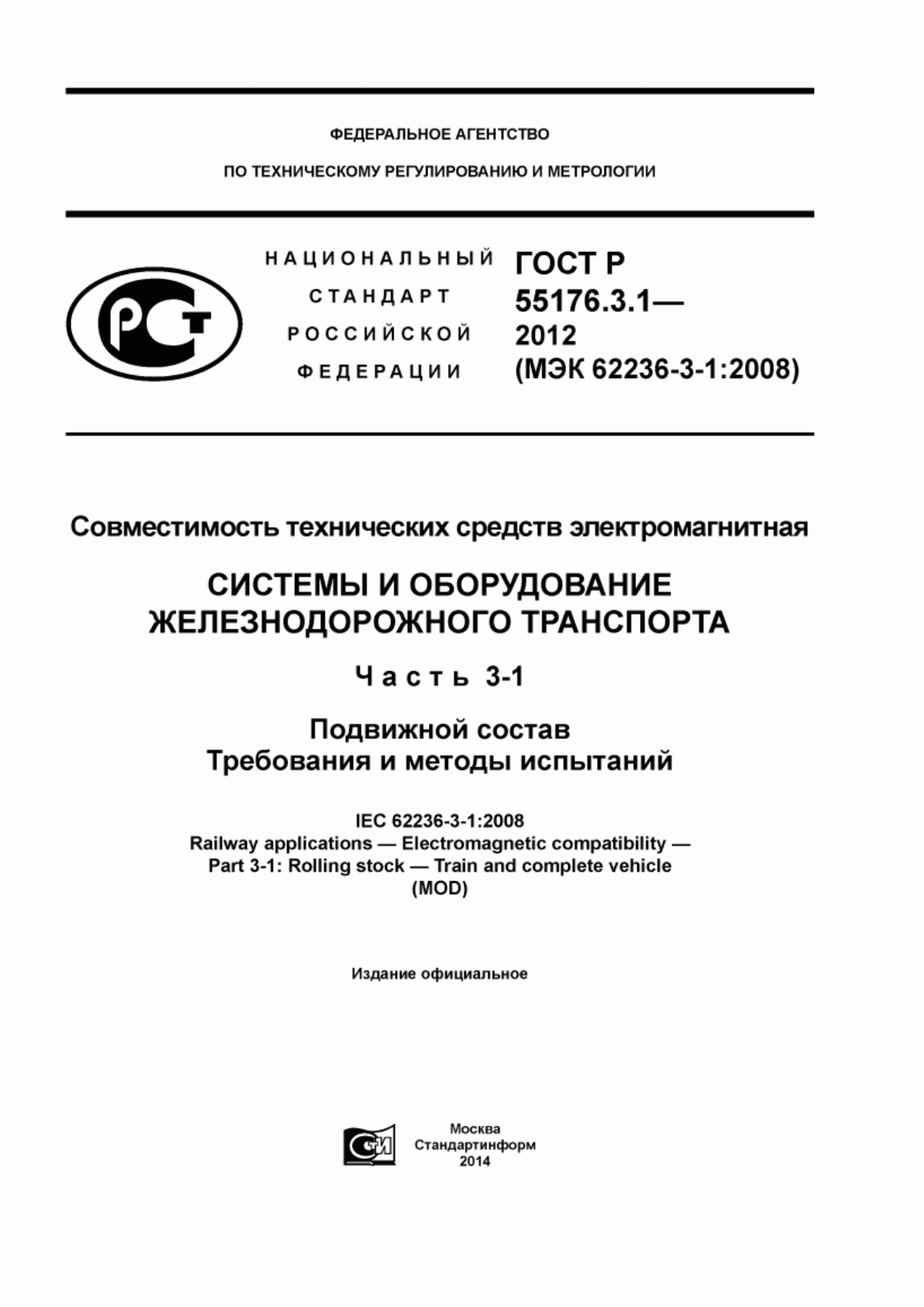 Обложка ГОСТ Р 55176.3.1-2012 Совместимость технических средств электромагнитная. Системы и оборудование железнодорожного транспорта. Часть 3-1. Подвижной состав. Требования и методы испытаний