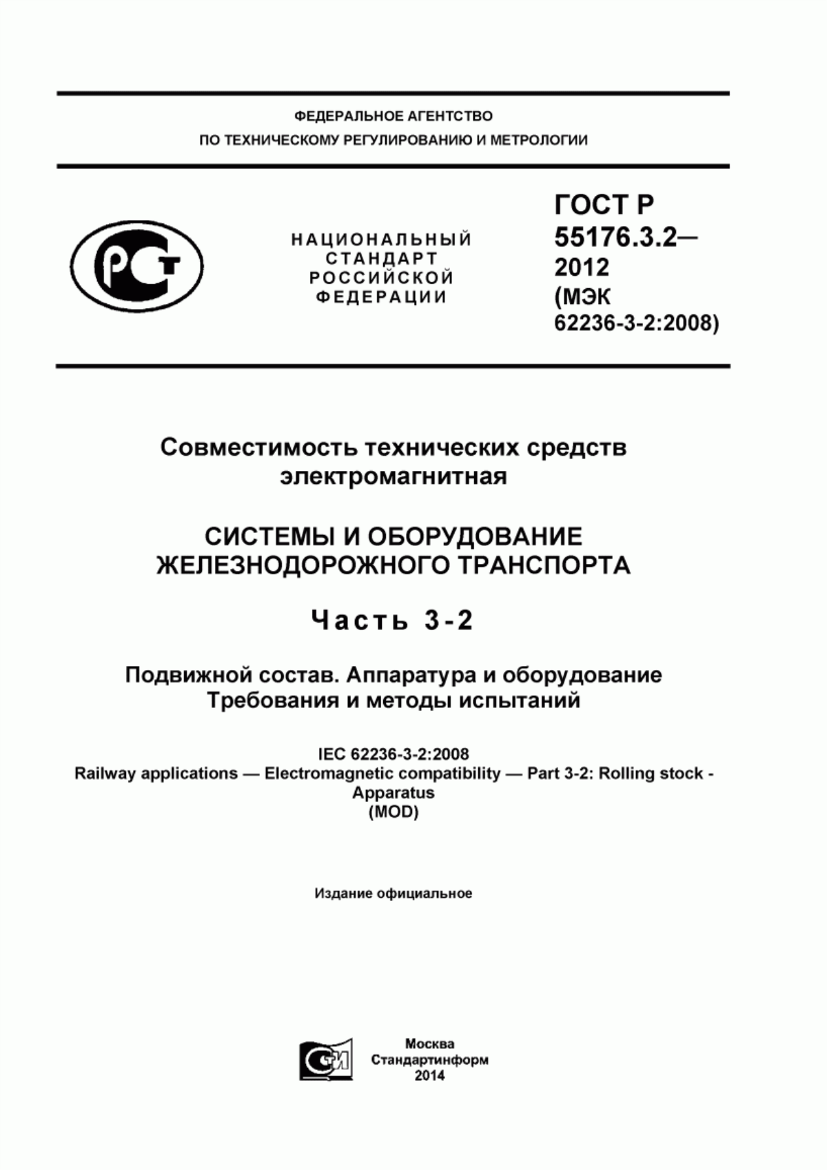 Обложка ГОСТ Р 55176.3.2-2012 Совместимость технических средств электромагнитная. Системы и оборудование железнодорожного транспорта. Часть 3-2. Подвижной состав. Аппаратура и оборудование. Требования и методы испытаний