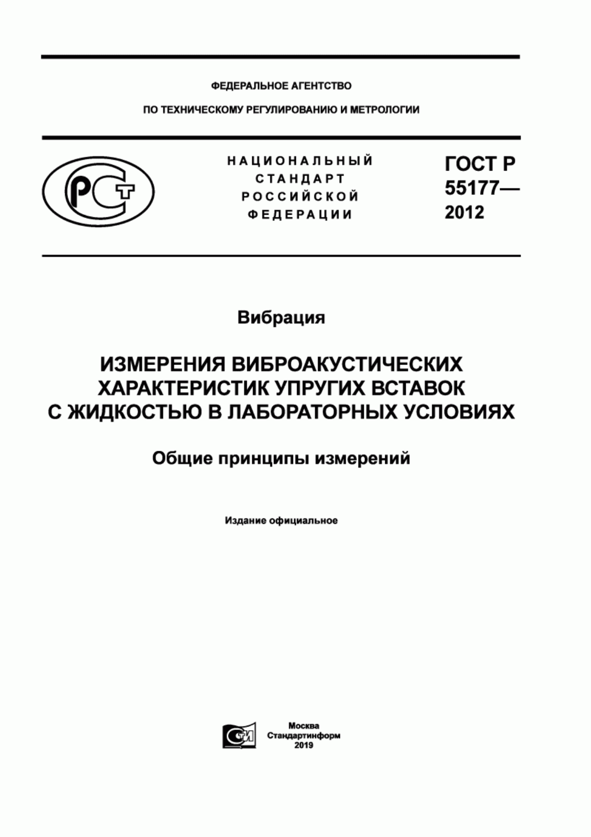 Обложка ГОСТ Р 55177-2012 Вибрация. Измерения виброакустических характеристик упругих вставок с жидкостью в лабораторных условиях. Общие принципы измерений