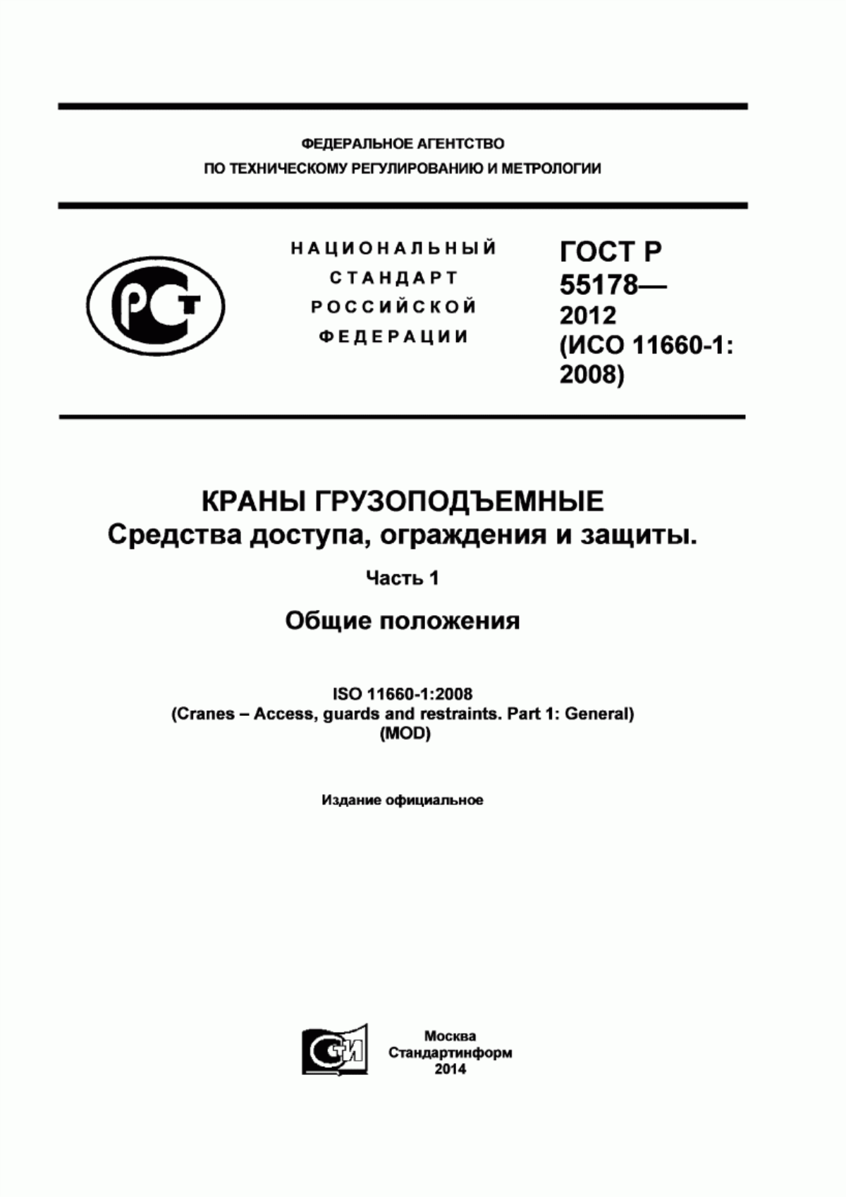 Обложка ГОСТ Р 55178-2012 Краны грузоподъемные. Средства доступа, ограждения и защиты. Часть 1. Общие положения