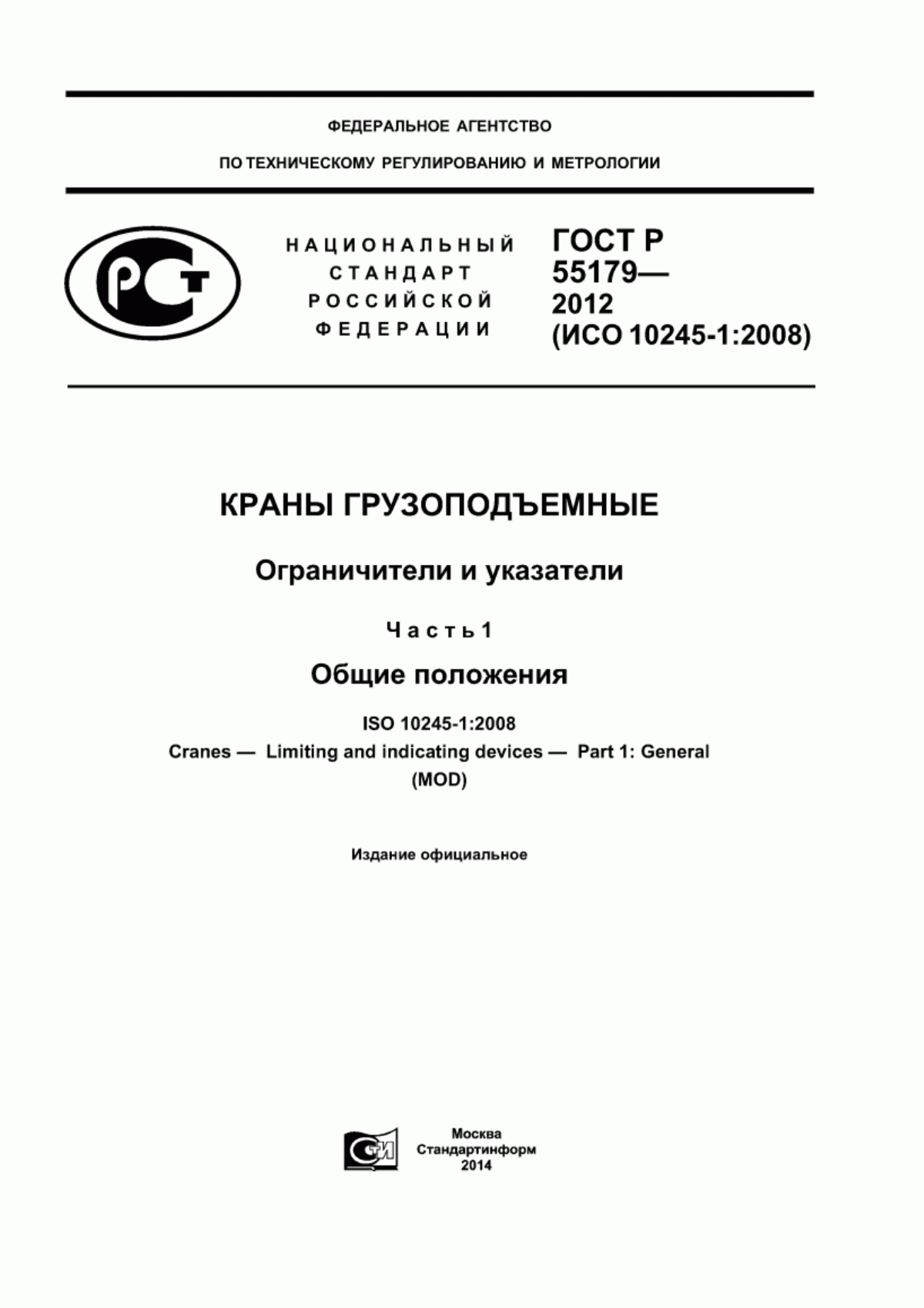 Обложка ГОСТ Р 55179-2012 Краны грузоподъемные. Ограничители и указатели. Часть 1. Общие положения