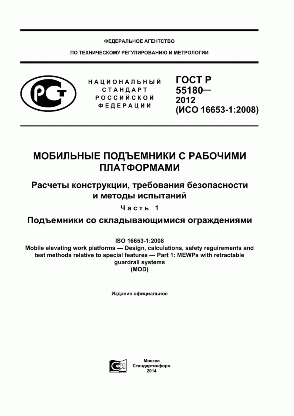 Обложка ГОСТ Р 55180-2012 Мобильные подъемники с рабочими платформами. Расчеты конструкции, требования безопасности и методы испытаний. Часть 1. Подъемники со складывающимися ограждениями