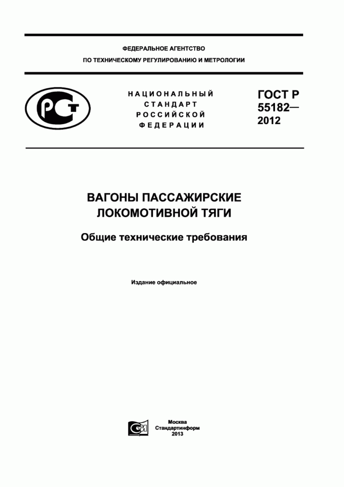 Обложка ГОСТ Р 55182-2012 Вагоны пассажирские локомотивной тяги. Общие технические требования