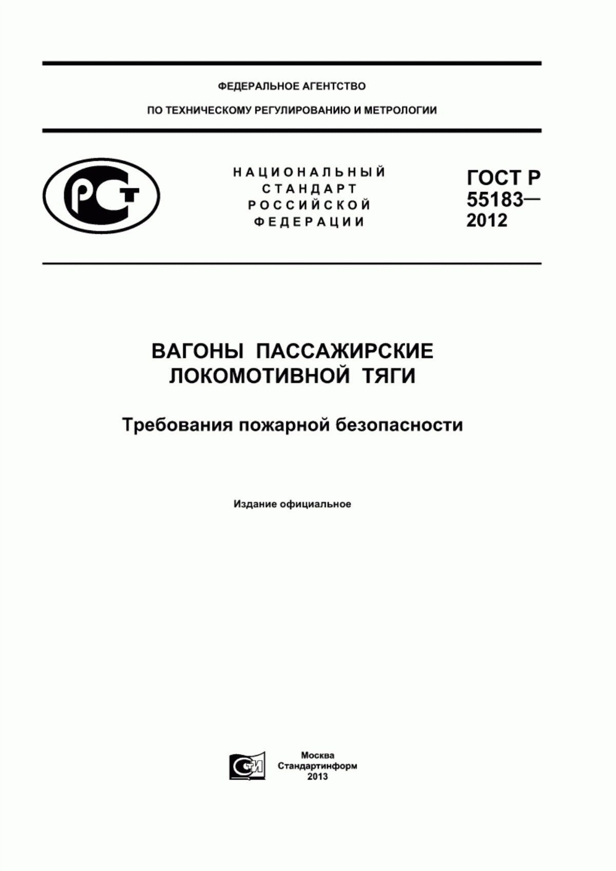 Обложка ГОСТ Р 55183-2012 Вагоны пассажирские локомотивной тяги. Требования пожарной безопасности