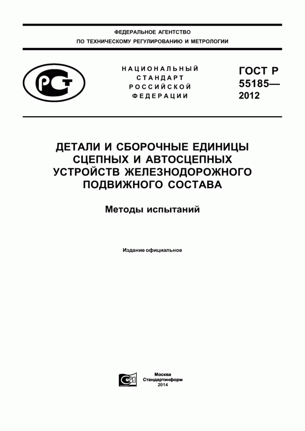 Обложка ГОСТ Р 55185-2012 Детали и сборочные единицы сцепных и автосцепных устройств железнодорожного подвижного состава. Методы испытаний