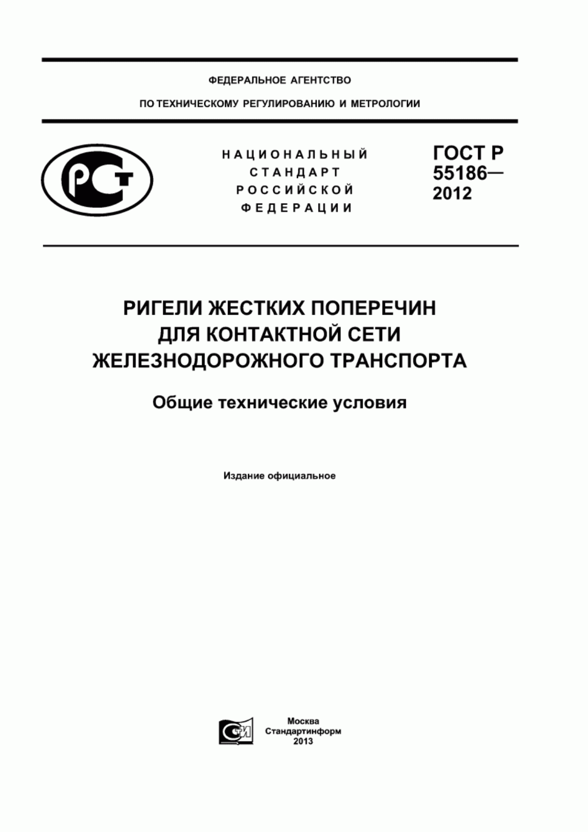 Обложка ГОСТ Р 55186-2012 Ригели жестких поперечин для контактной сети железнодорожного транспорта. Общие технические условия