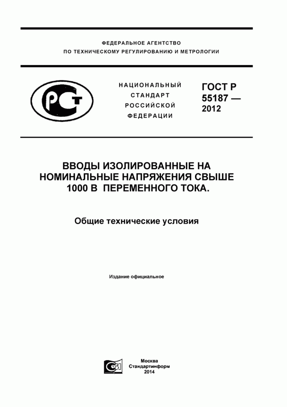 Обложка ГОСТ Р 55187-2012 Вводы изолированные на номинальные напряжения свыше 1000 В переменного тока. Общие технические условия