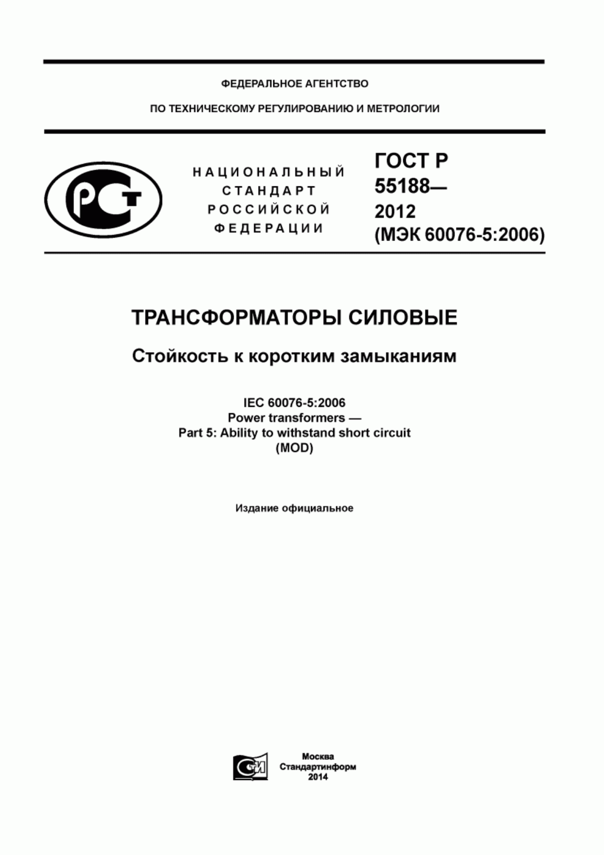 Обложка ГОСТ Р 55188-2012 Трансформаторы силовые. Стойкость к коротким замыканиям