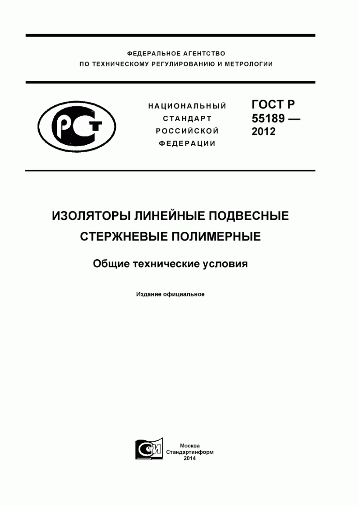 Обложка ГОСТ Р 55189-2012 Изоляторы линейные подвесные стержневые полимерные. Общие технические условия