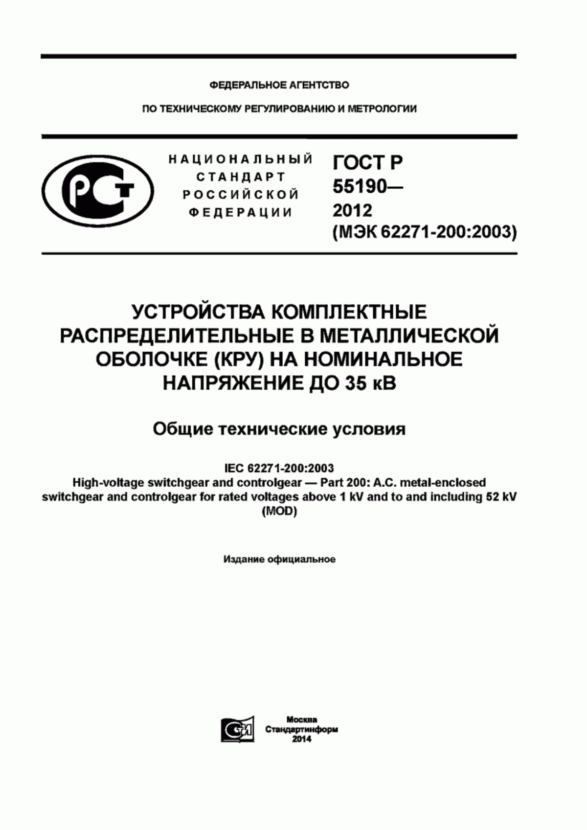 Обложка ГОСТ Р 55190-2012 Устройства комплектные распределительные в металлической оболочке (КРУ) на номинальное напряжение до 35 кВ. Общие технические условия