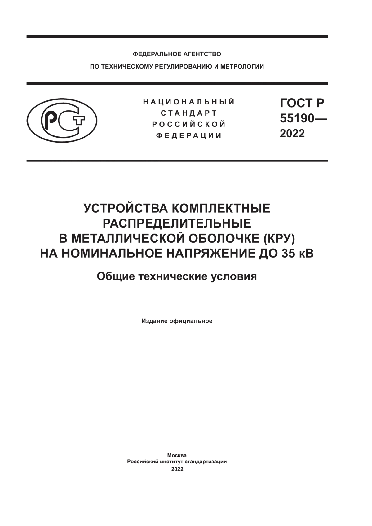 Обложка ГОСТ Р 55190-2022 Устройства комплектные распределительные в металлической оболочке (КРУ) на номинальное напряжение до 35 кВ. Общие технические условия