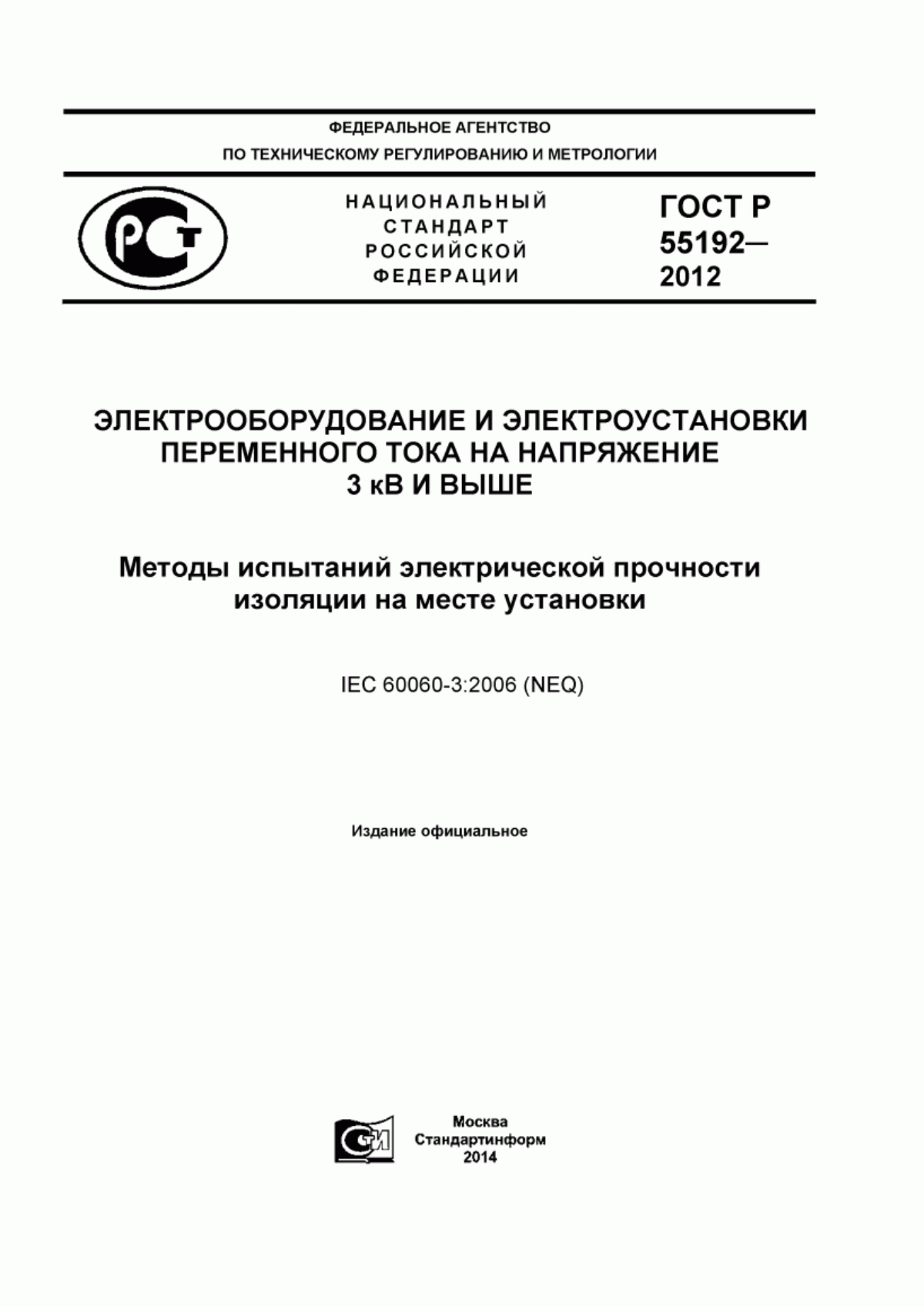 Обложка ГОСТ Р 55192-2012 Электрооборудование и электроустановки переменного тока на напряжение 3 кВ и выше. Методы испытаний электрической прочности изоляции на месте установки