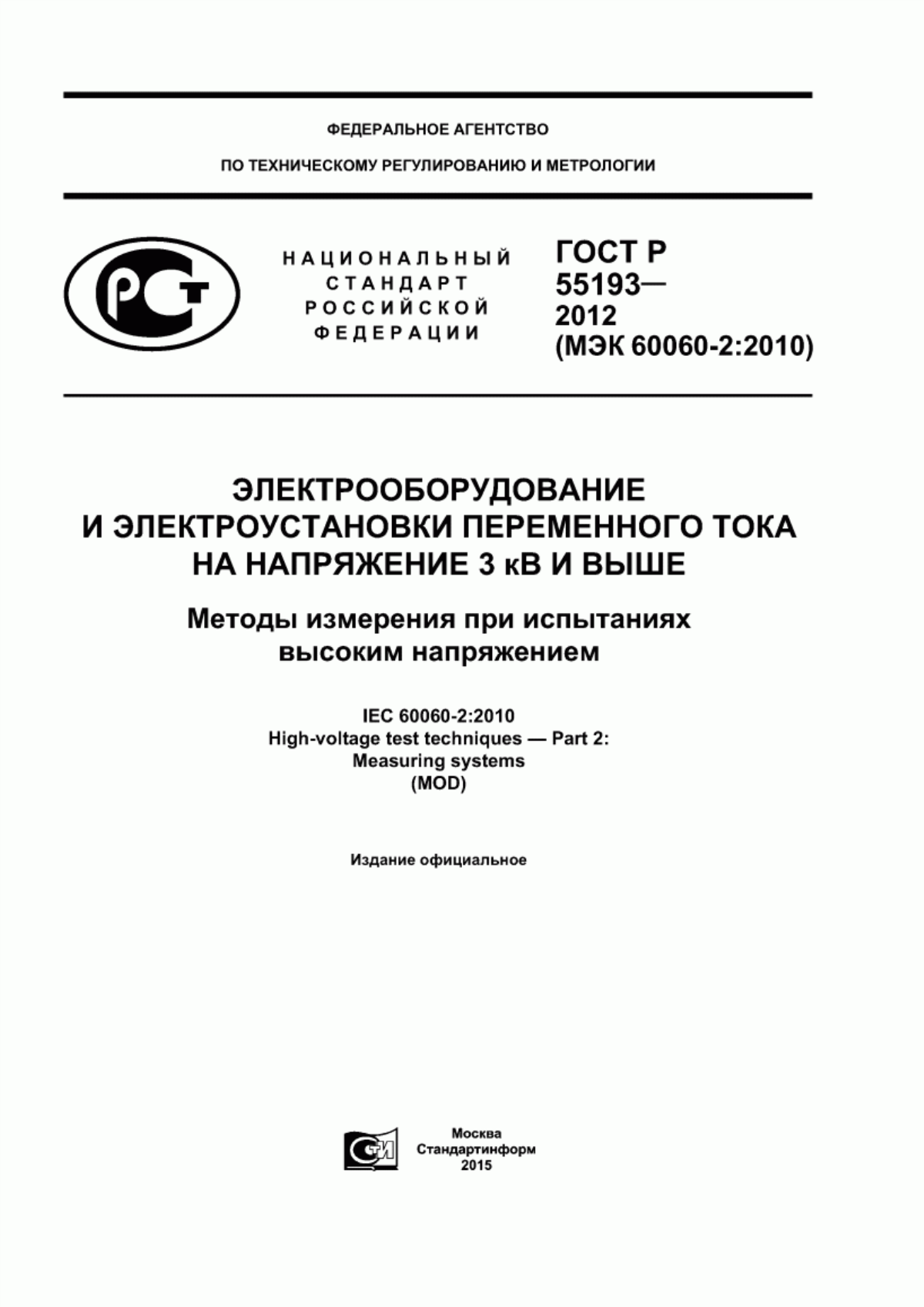 Обложка ГОСТ Р 55193-2012 Электрооборудование и электроустановки переменного тока на напряжение 3 кВ и выше. Методы измерения при испытаниях высоким напряжением