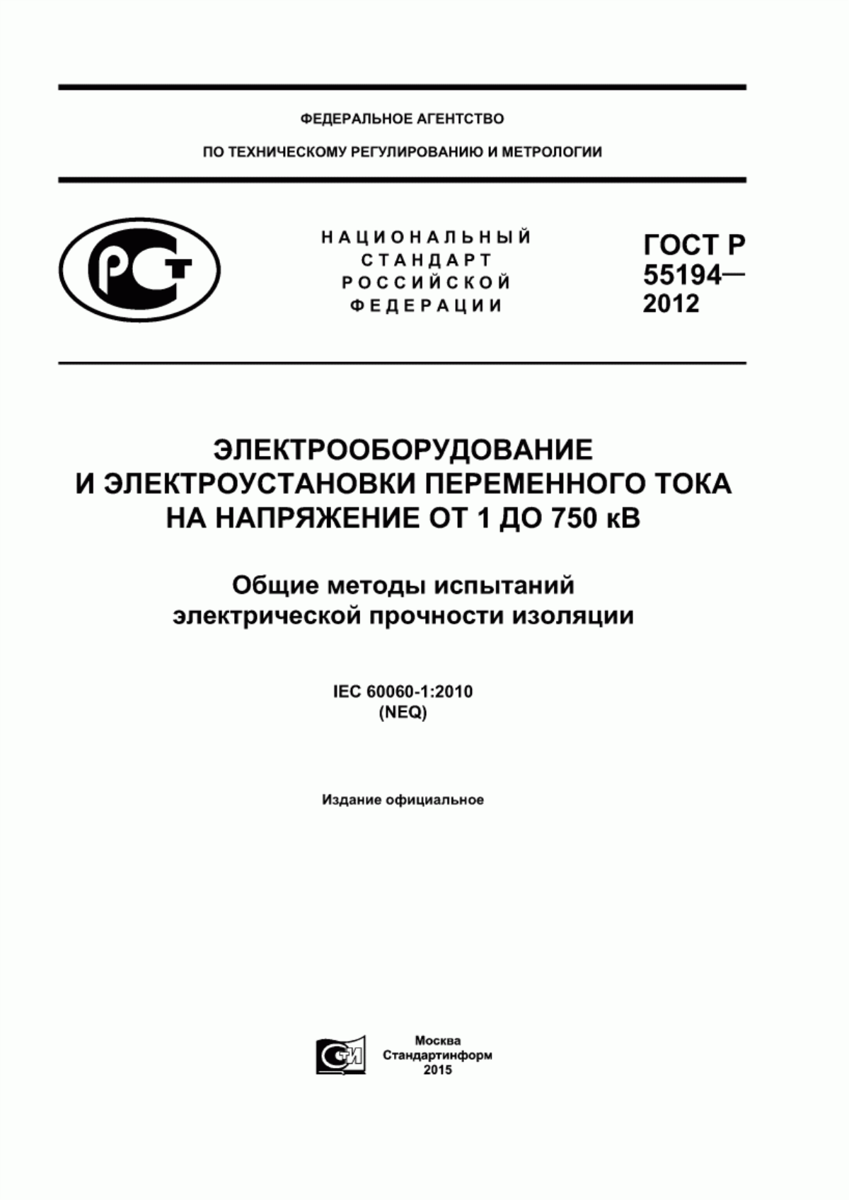 Обложка ГОСТ Р 55194-2012 Электрооборудование и электроустановки переменного тока на напряжения от 1 до 750 кВ. Общие методы испытаний электрической прочности изоляции