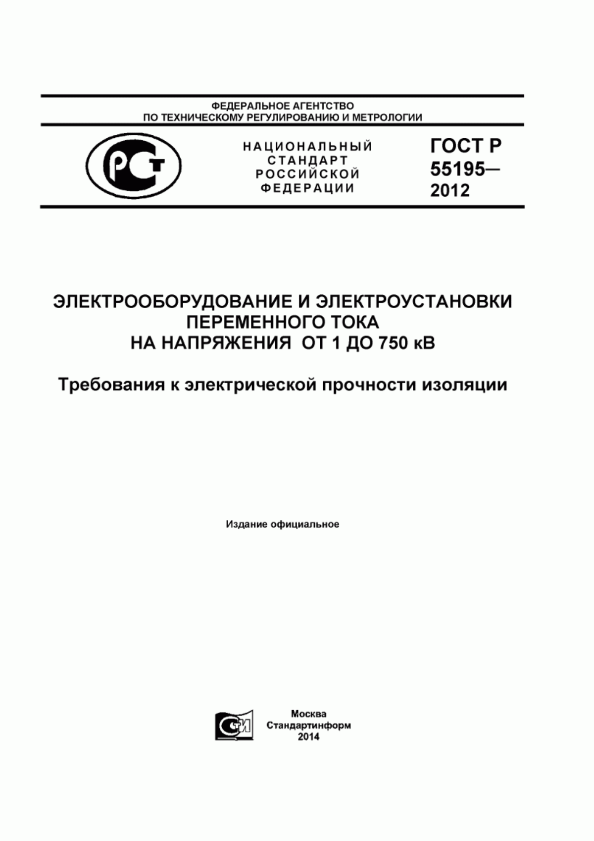 Обложка ГОСТ Р 55195-2012 Электрооборудование и электроустановки переменного тока на напряжение от 1 до 750 кВ. Требования к электрической прочности изоляции