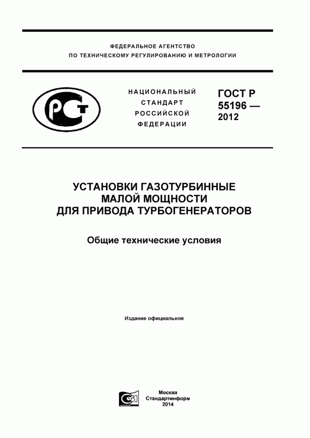 Обложка ГОСТ Р 55196-2012 Установки газотурбинные малой мощности для привода турбогенераторов. Общие технические условия