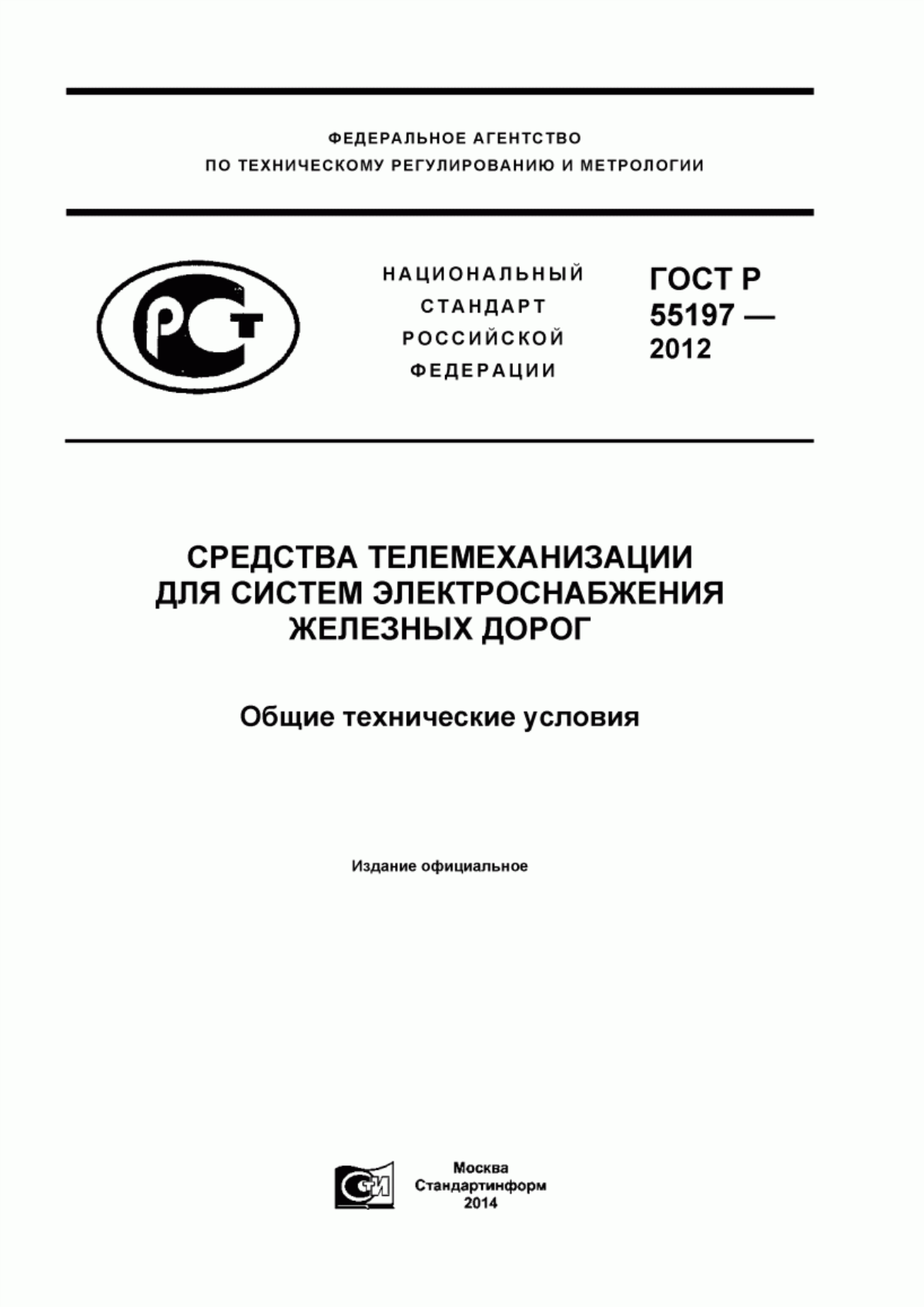 Обложка ГОСТ Р 55197-2012 Средства телемеханизации для систем электроснабжения железных дорог. Общие технические условия