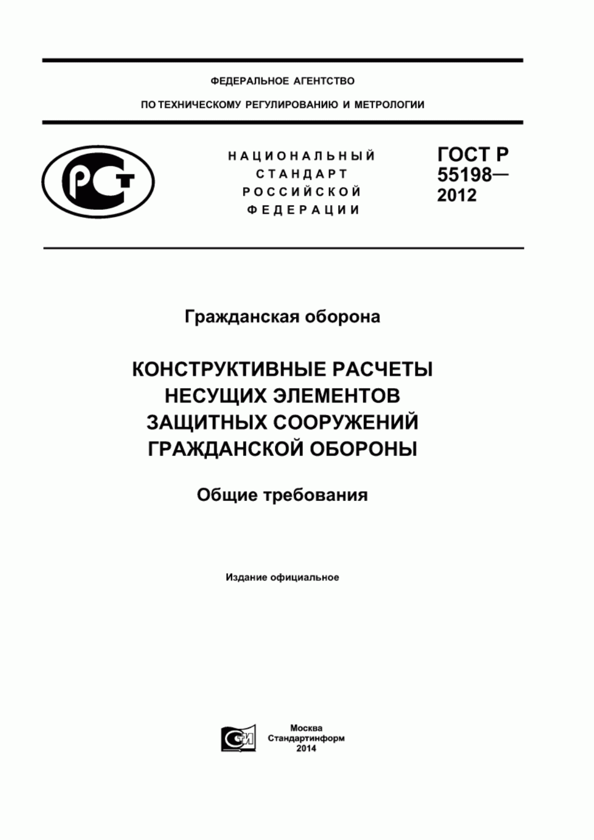 Обложка ГОСТ Р 55198-2012 Гражданская оборона. Конструктивные расчеты несущих элементов защитных сооружений гражданской обороны. Общие требования