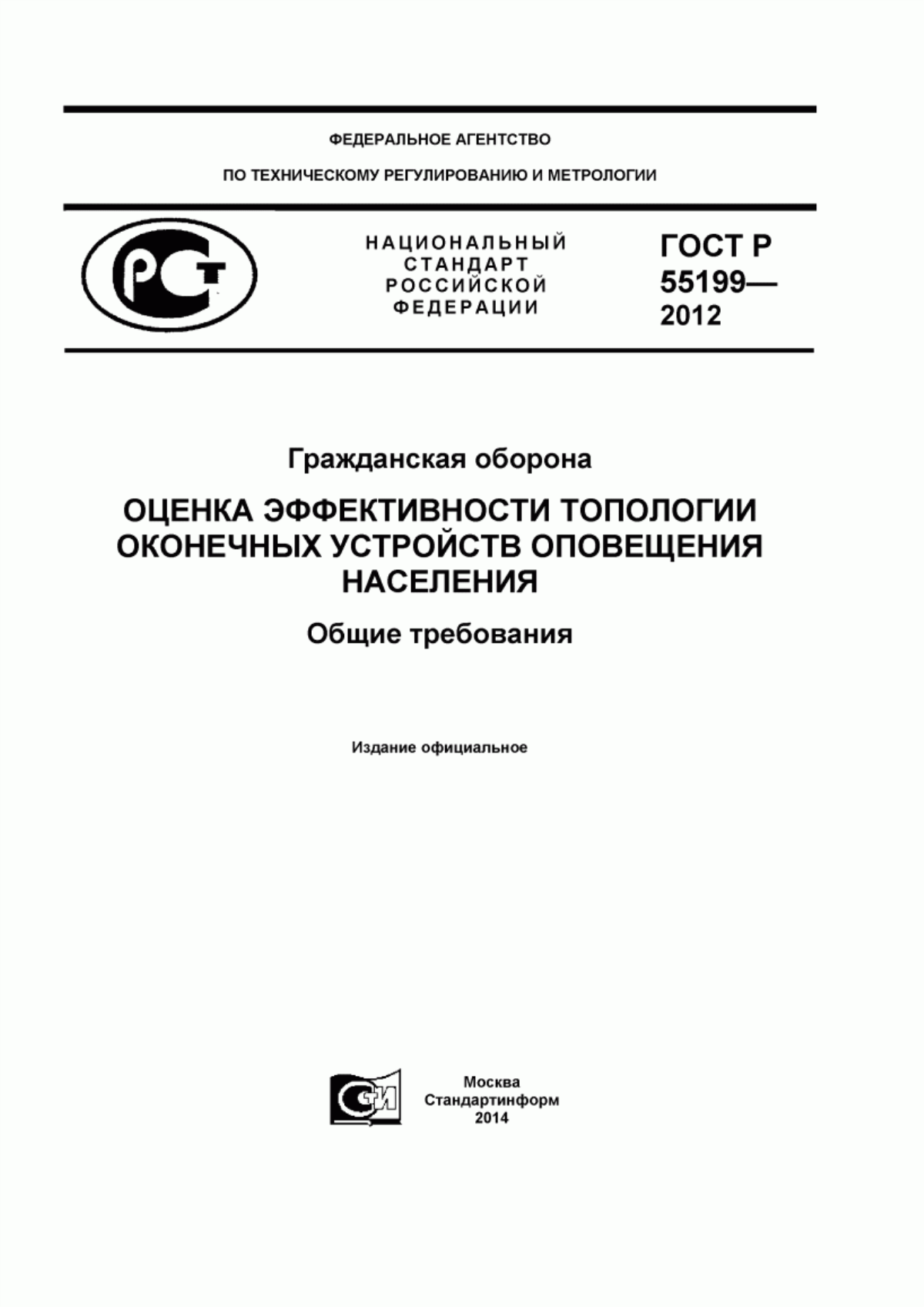 Обложка ГОСТ Р 55199-2012 Гражданская оборона. Оценка эффективности топологии оконечных устройств оповещения населения. Общие требования