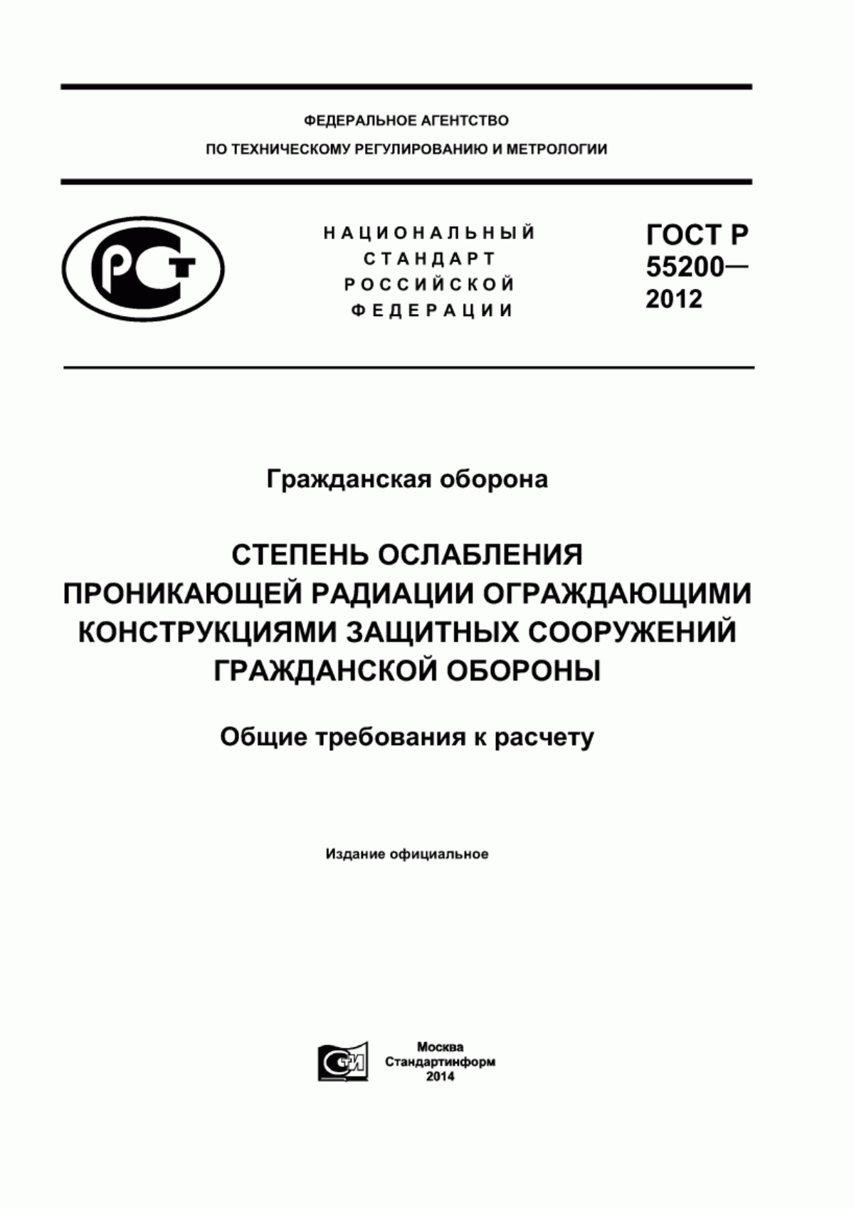 Обложка ГОСТ Р 55200-2012 Гражданская оборона. Степень ослабления проникающей радиации ограждающими конструкциями защитных сооружений гражданской обороны. Общие требования к расчету