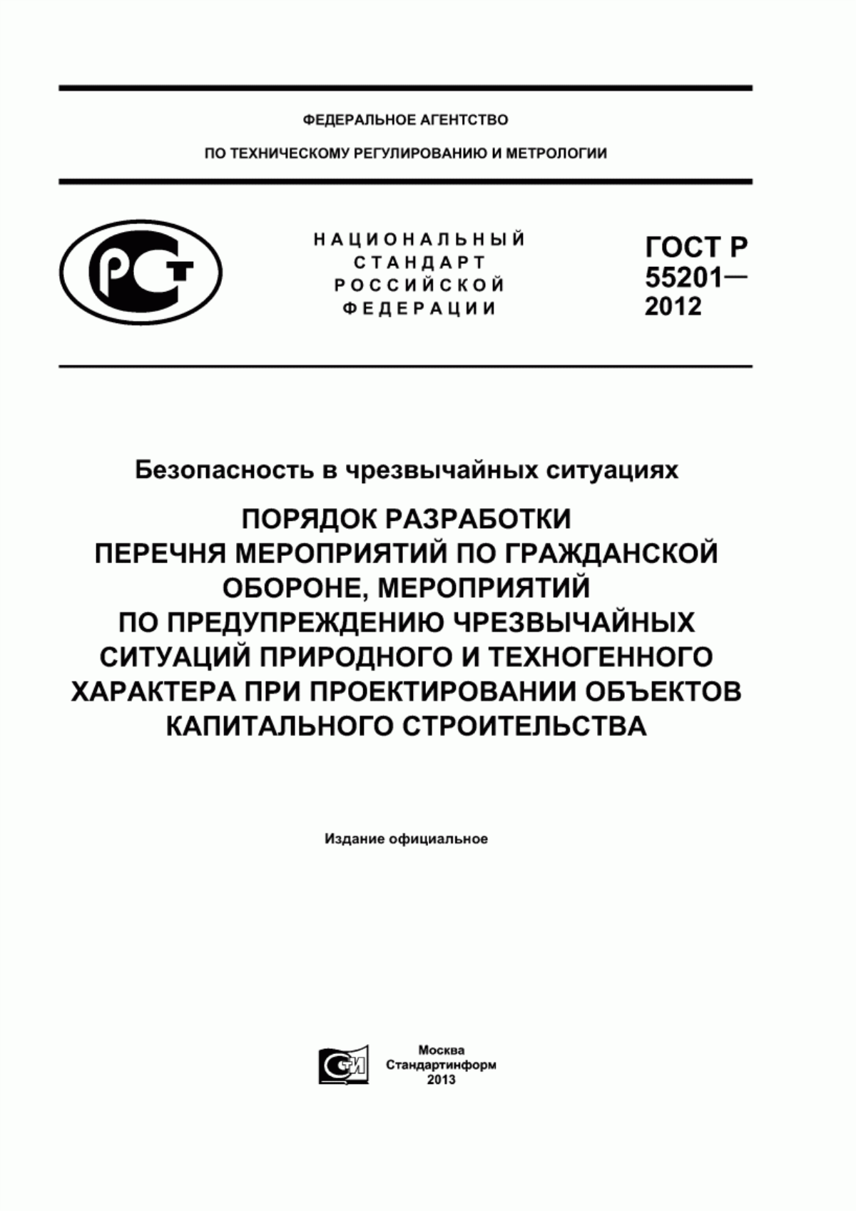 Обложка ГОСТ Р 55201-2012 Безопасность в чрезвычайных ситуациях. Порядок разработки перечня мероприятий по гражданской обороне, мероприятий по предупреждению чрезвычайных ситуаций природного и техногенного характера при проектировании объектов капитального строительства