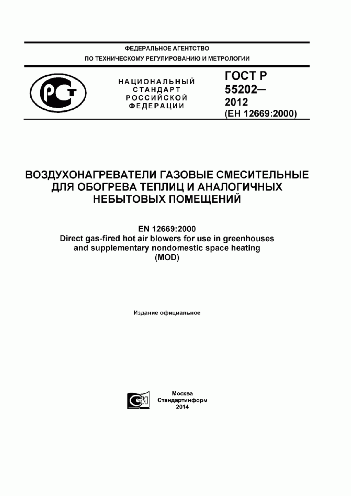 Обложка ГОСТ Р 55202-2012 Воздухонагреватели газовые смесительные для обогрева теплиц и аналогичных небытовых помещений