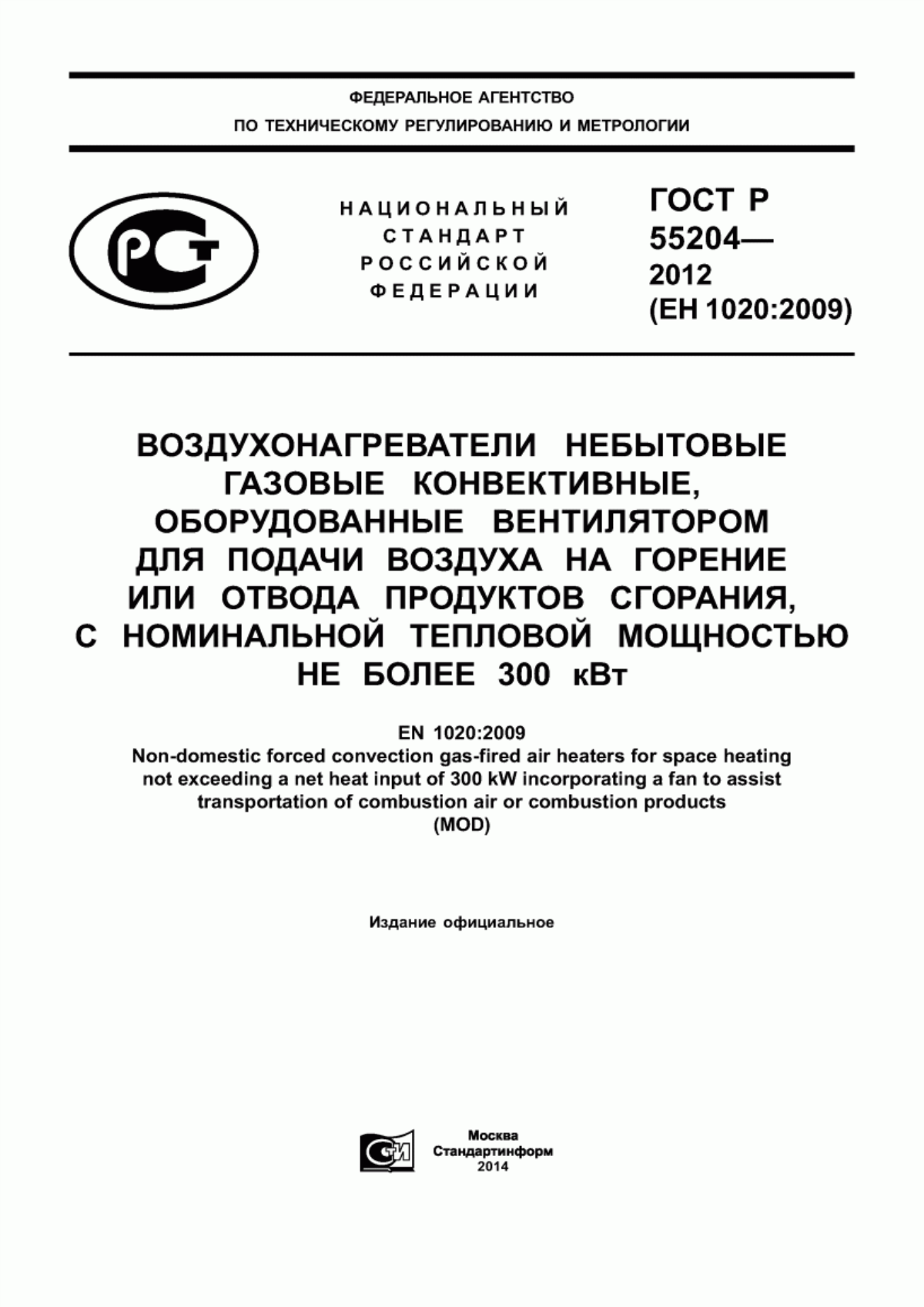 Обложка ГОСТ Р 55204-2012 Воздухонагреватели небытовые газовые конвективные, оборудованные вентилятором для подачи воздуха на горение или отвода продуктов сгорания, с номинальной тепловой мощностью не более 300 кВт