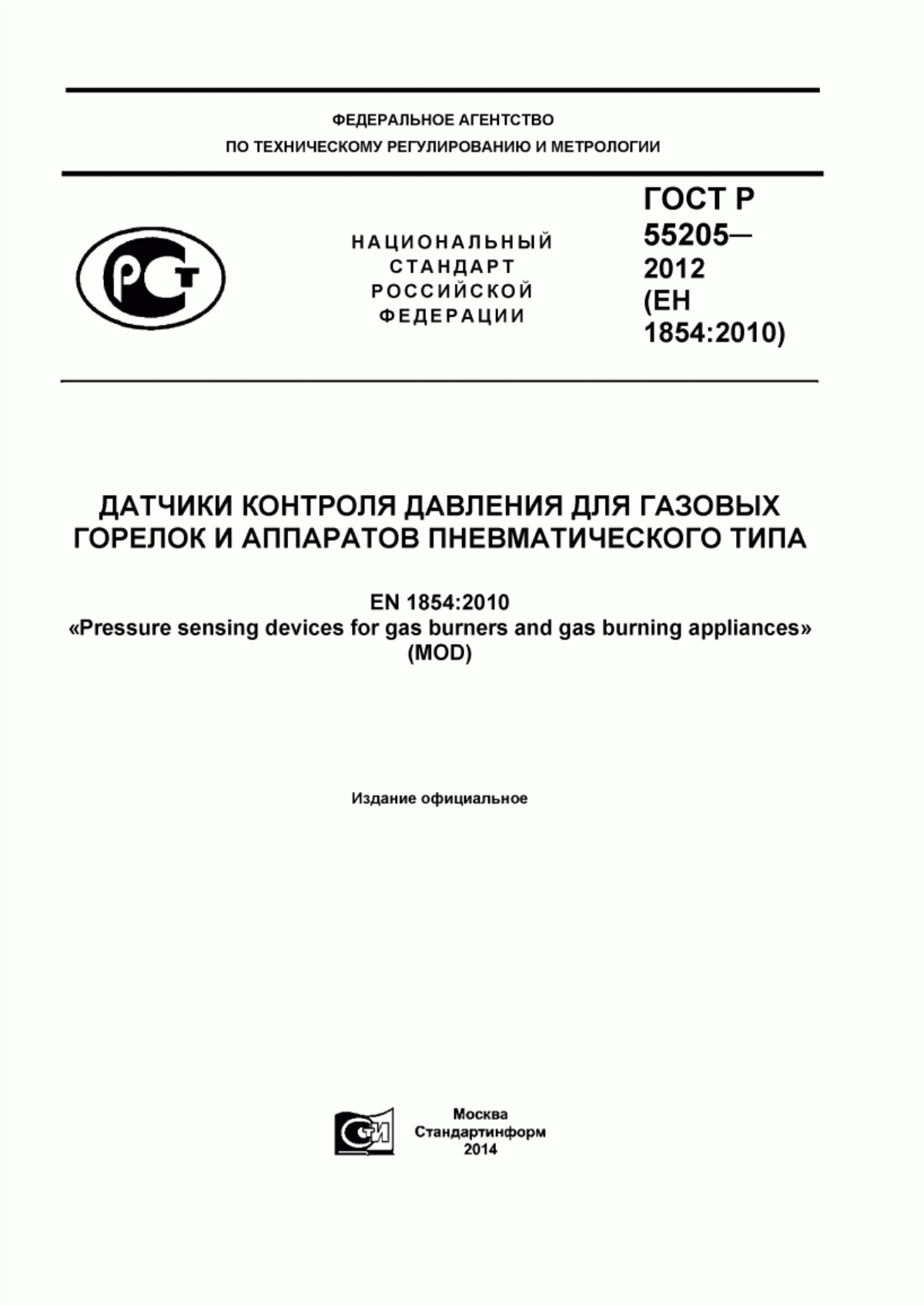 Обложка ГОСТ Р 55205-2012 Датчики контроля давления для газовых горелок и аппаратов пневматического типа