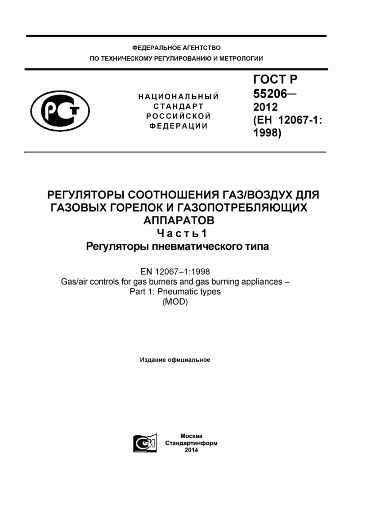 Обложка ГОСТ Р 55206-2012 Регуляторы соотношения газ/воздух для газовых горелок и газопотребляющих аппаратов. Часть 1. Регуляторы пневматического типа