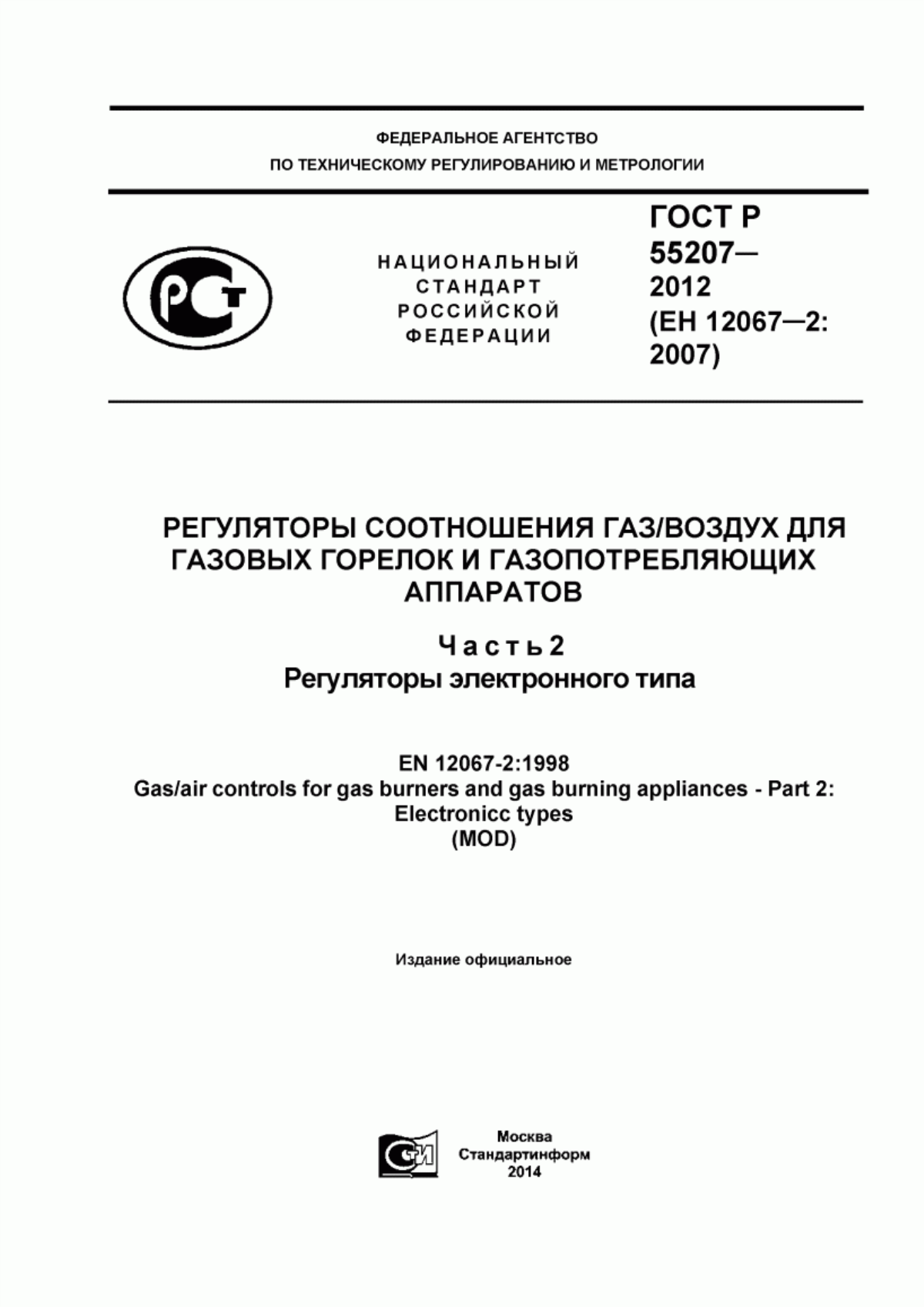 Обложка ГОСТ Р 55207-2012 Регуляторы соотношения газ/воздух для газовых горелок и газопотребляющих аппаратов. Часть 2. Регуляторы электронного типа