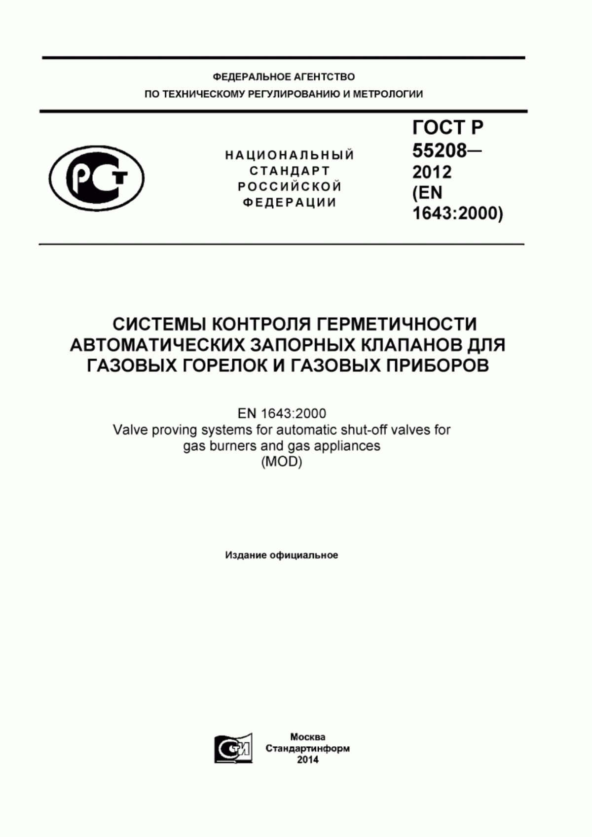 Обложка ГОСТ Р 55208-2012 Системы контроля герметичности автоматических запорных клапанов для газовых горелок и газовых приборов