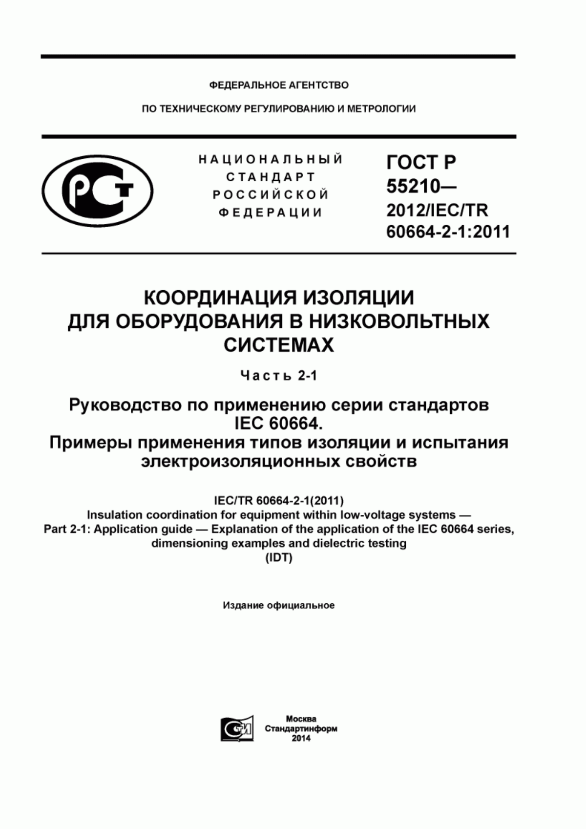 Обложка ГОСТ Р 55210-2012 Координация изоляции для оборудования в низковольтных системах. Часть 2-1. Руководство по применению серии стандартов IEC 60664. Примеры применения типов изоляции и испытания электроизоляционных свойств