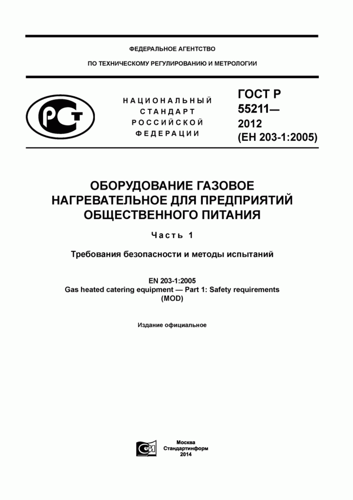 Обложка ГОСТ Р 55211-2012 Оборудование газовое нагревательное для предприятий общественного питания. Часть 1. Требования безопасности и методы испытаний