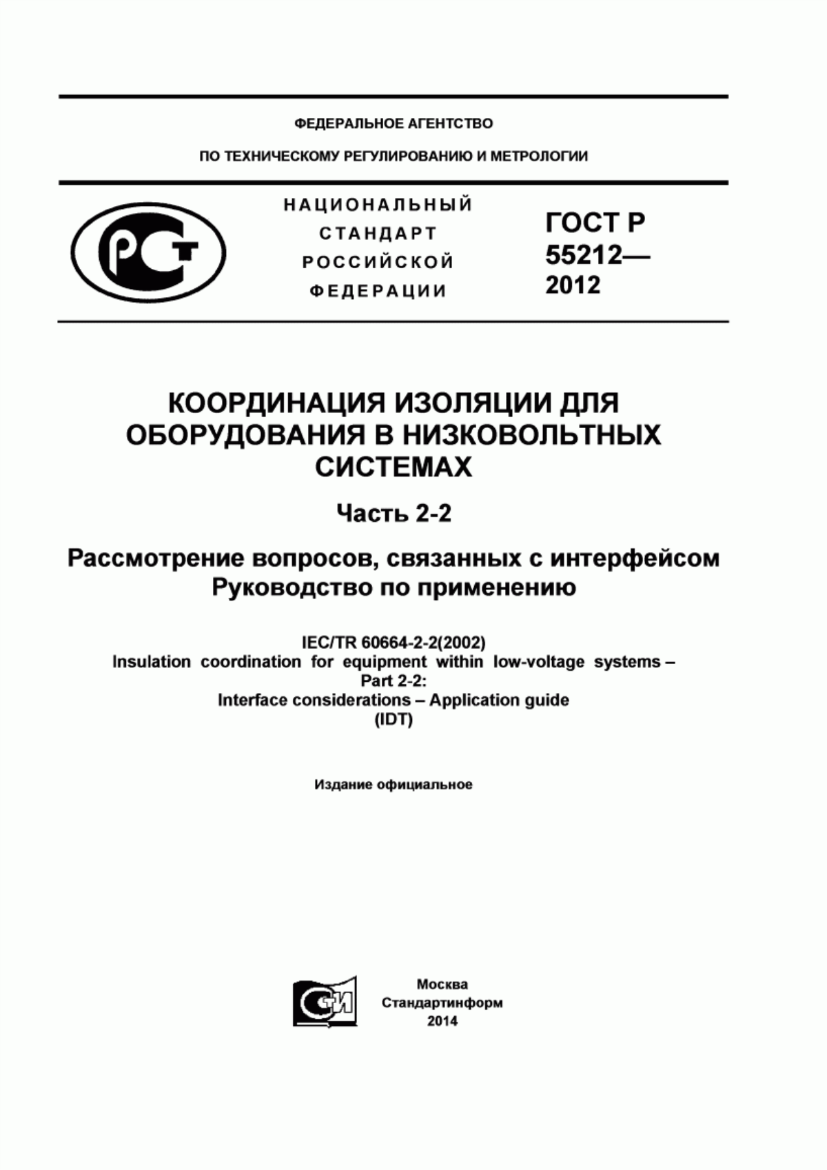 Обложка ГОСТ Р 55212-2012 Координация изоляции для оборудования в низковольтных системах. Часть 2-2. Рассмотрение вопросов, связанных с интерфейсом. Руководство по применению