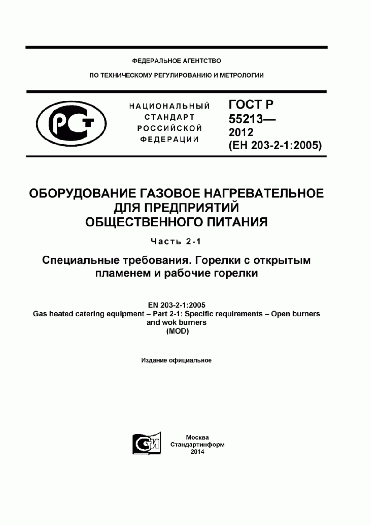 Обложка ГОСТ Р 55213-2012 Оборудование газовое нагревательное для предприятий общественного питания. Часть 2-1. Специальные требования. Горелки с открытым пламенем и рабочие горелки