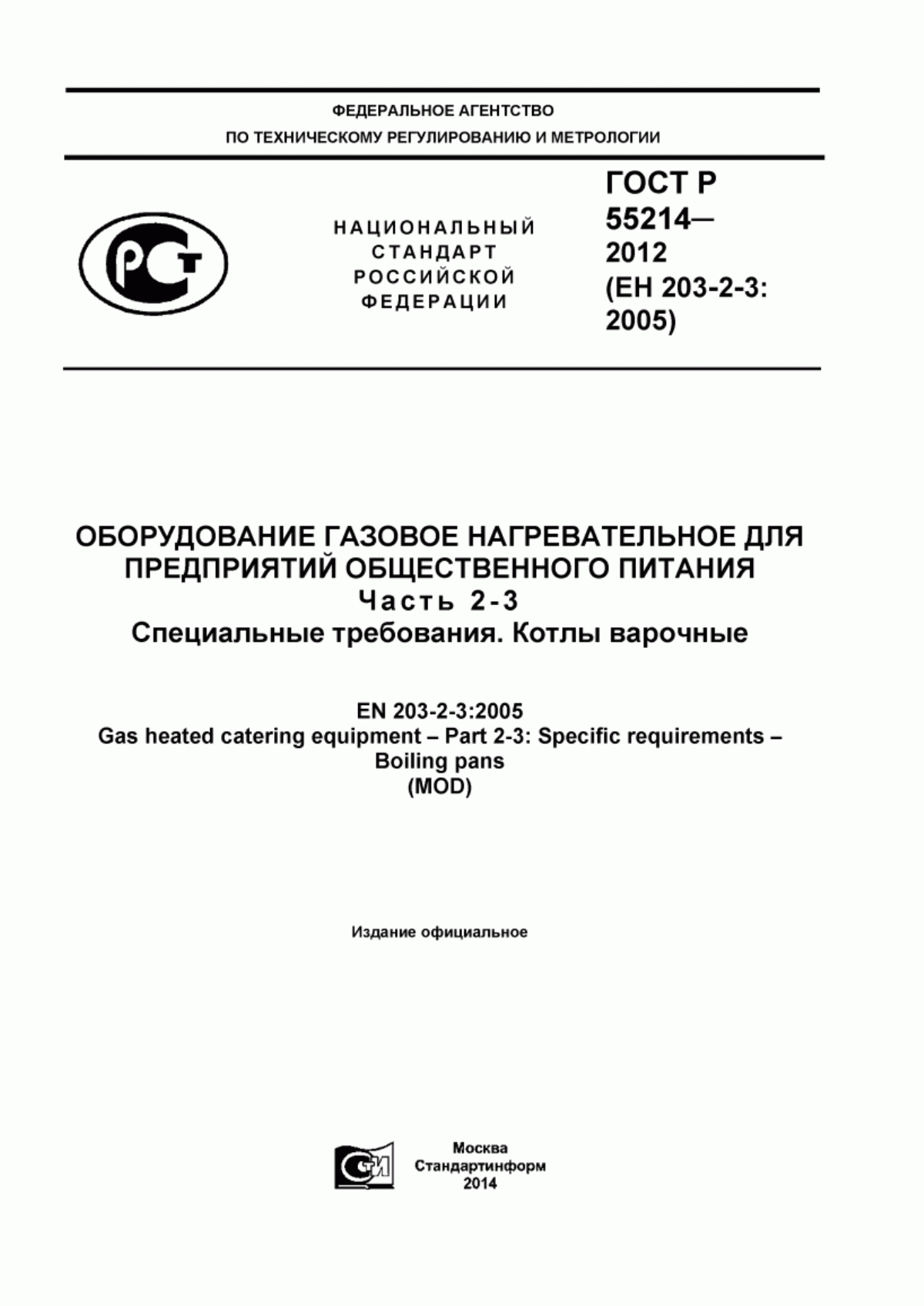 Обложка ГОСТ Р 55214-2012 Оборудование газовое нагревательное для предприятий общественного питания. Часть 2-3. Специальные требования. Котлы варочные