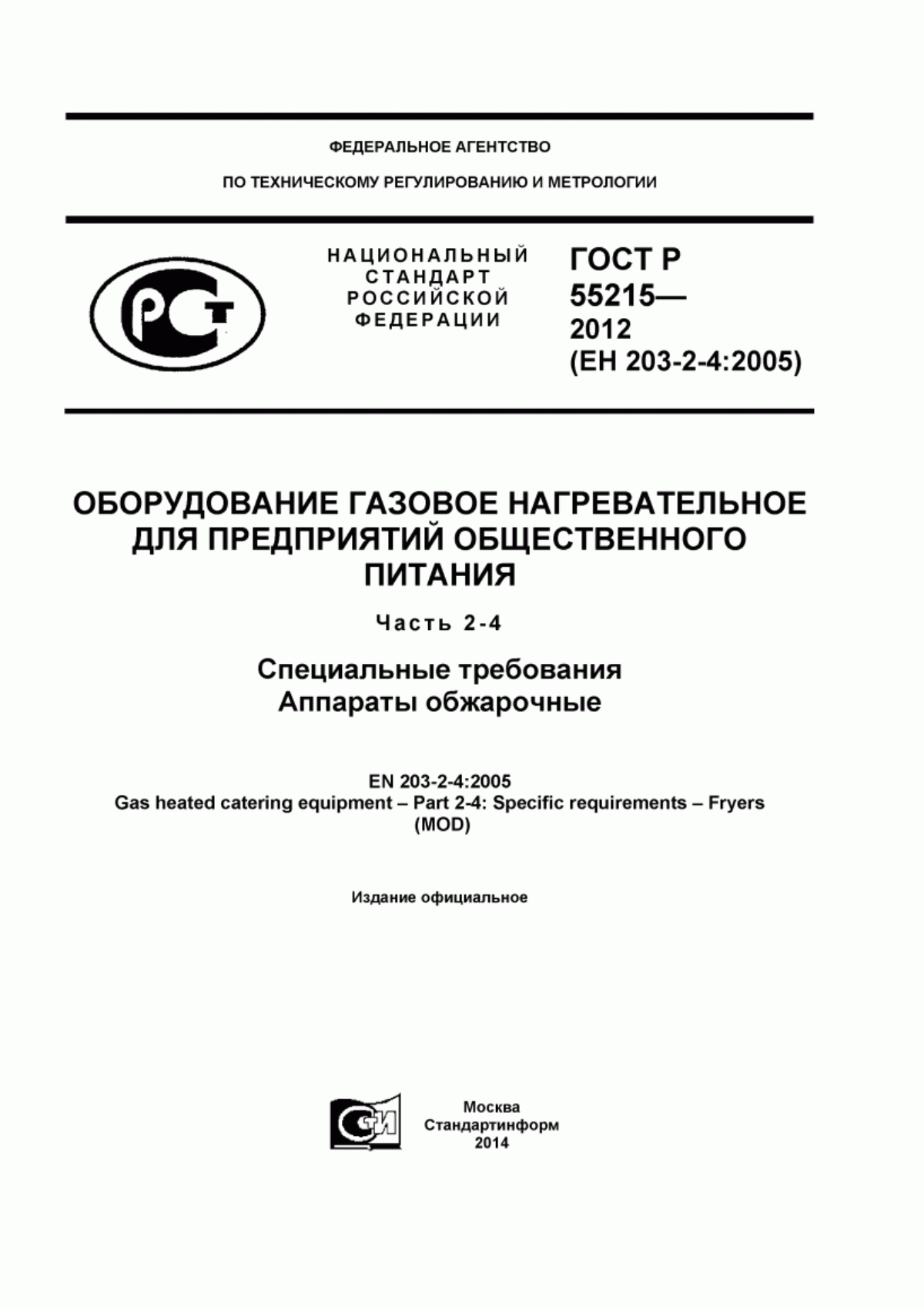 Обложка ГОСТ Р 55215-2012 Оборудование газовое нагревательное для предприятий общественного питания. Часть 2-4. Специальные требования. Аппараты обжарочные