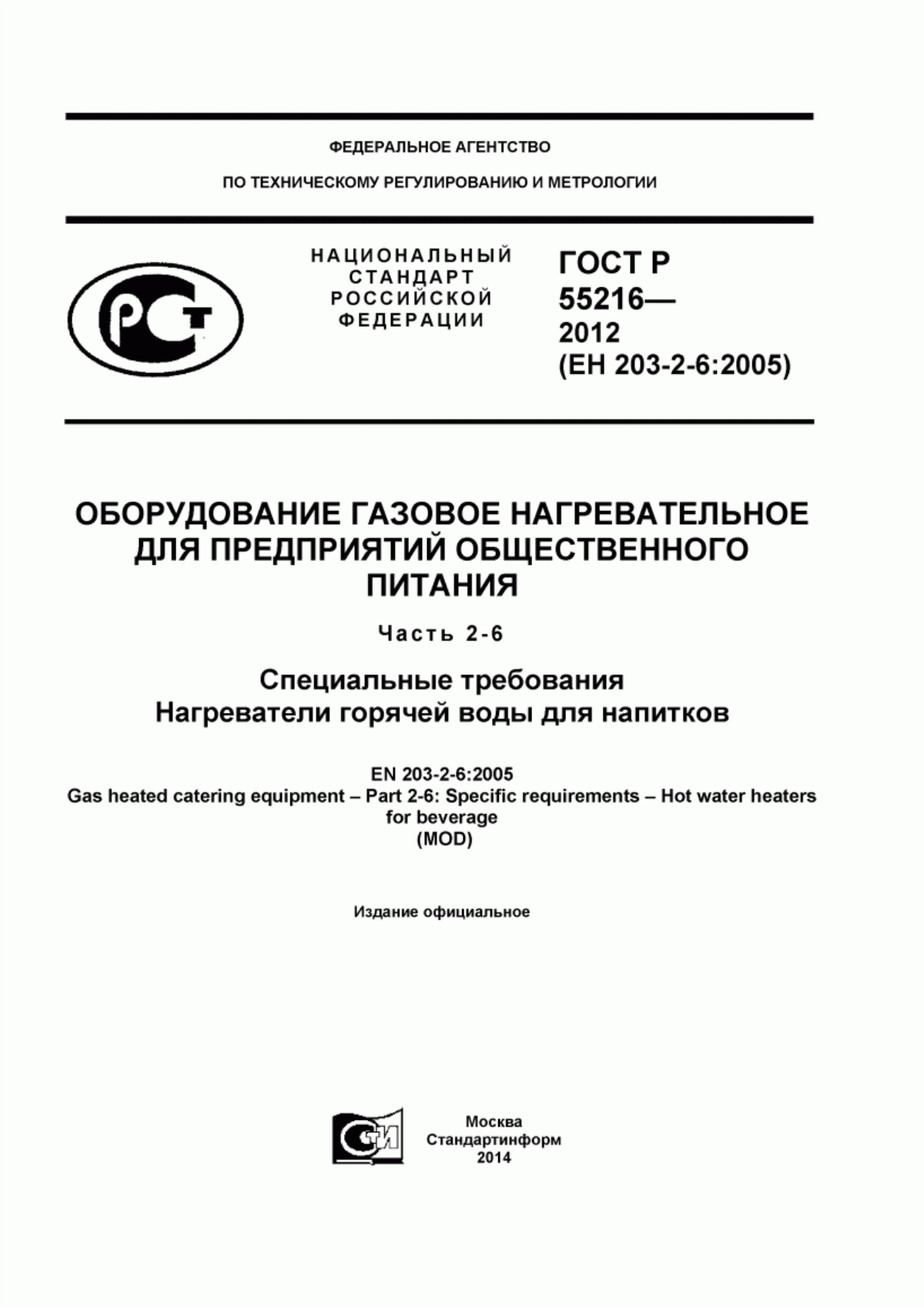 Обложка ГОСТ Р 55216-2012 Оборудование газовое нагревательное для предприятий общественного питания. Часть 2-6. Специальные требования. Нагреватели горячей воды для напитков