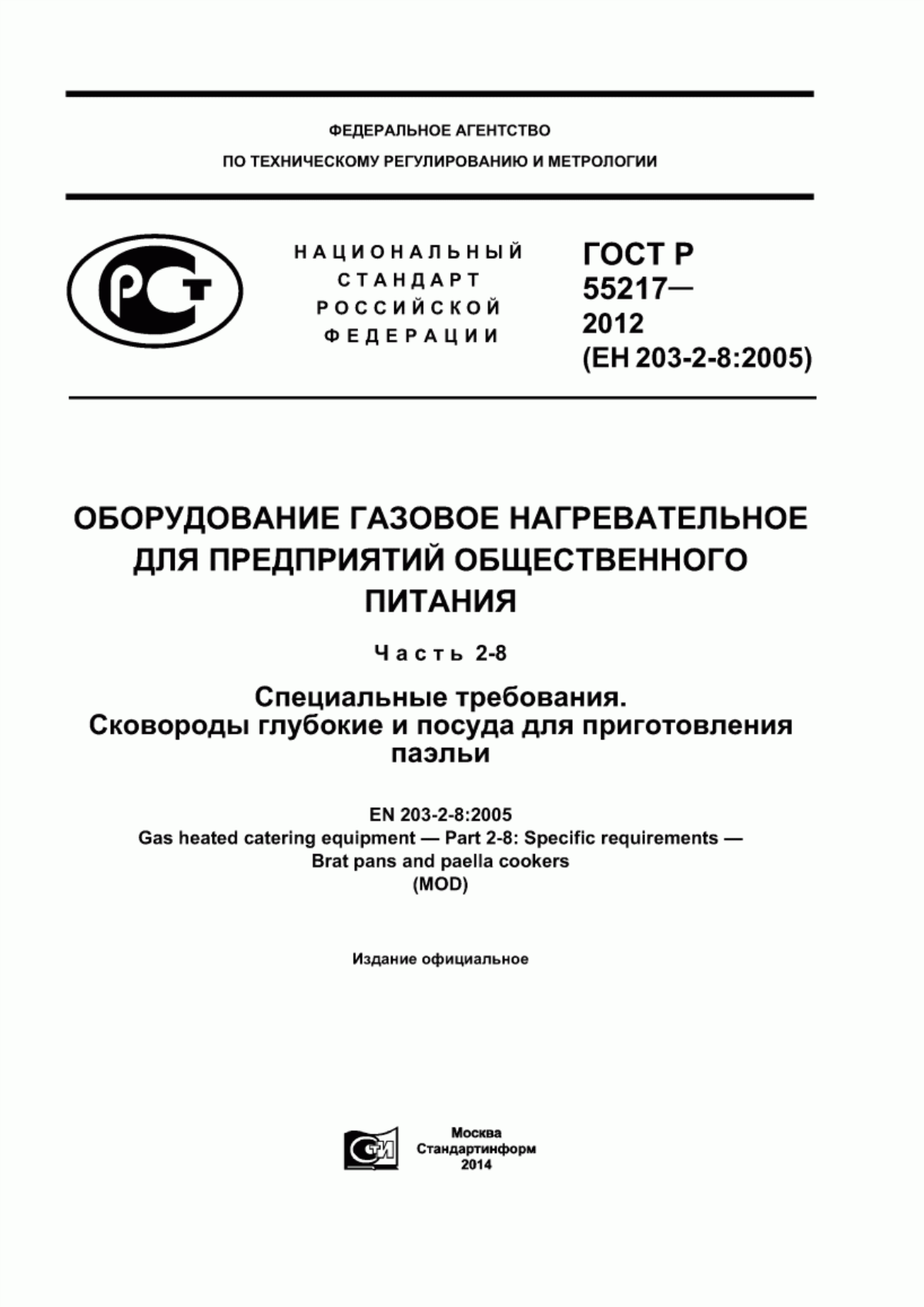 Обложка ГОСТ Р 55217-2012 Оборудование газовое нагревательное для предприятий общественного питания. Часть 2-8. Специальные требования. Сковороды глубокие и посуда для приготовления паэльи