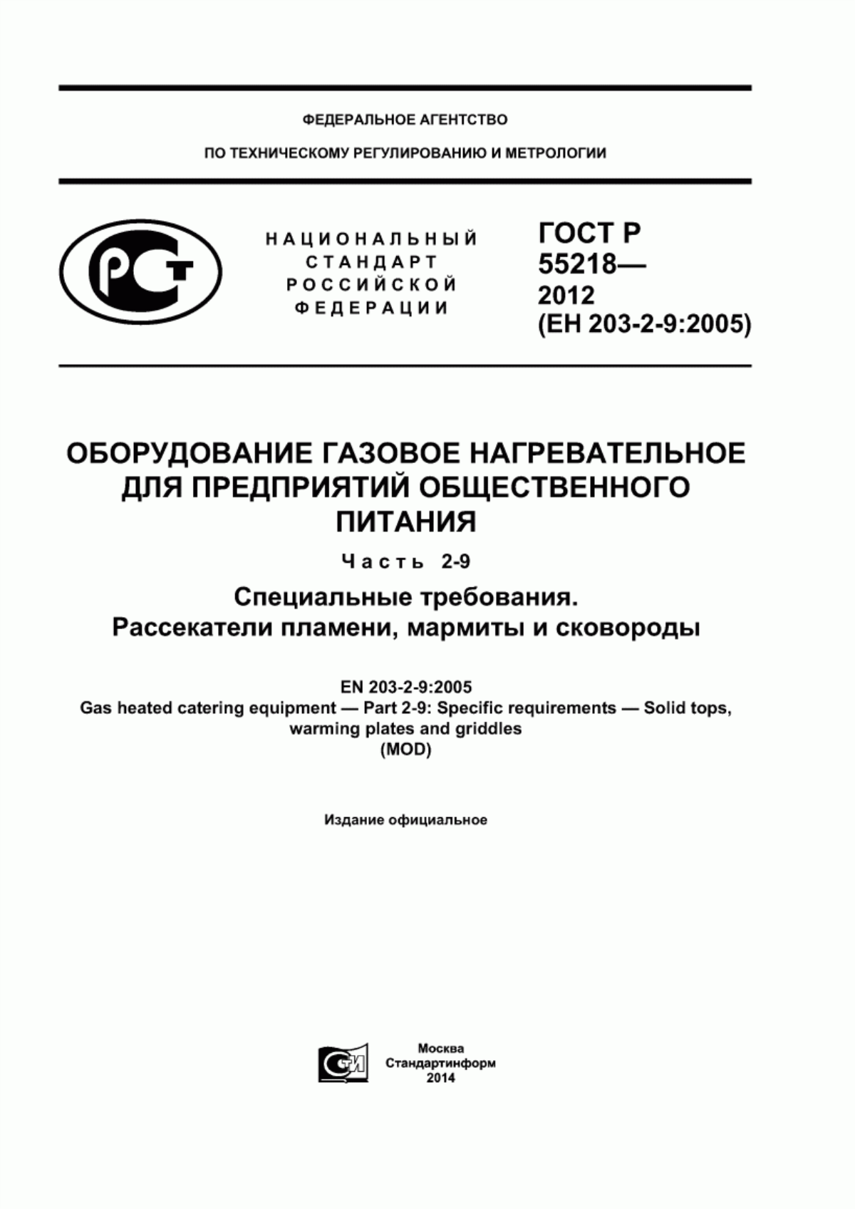 Обложка ГОСТ Р 55218-2012 Оборудование газовое нагревательное для предприятий общественного питания. Часть 2-9. Специальные требования. Рассекатели пламени, мармиты и сковороды