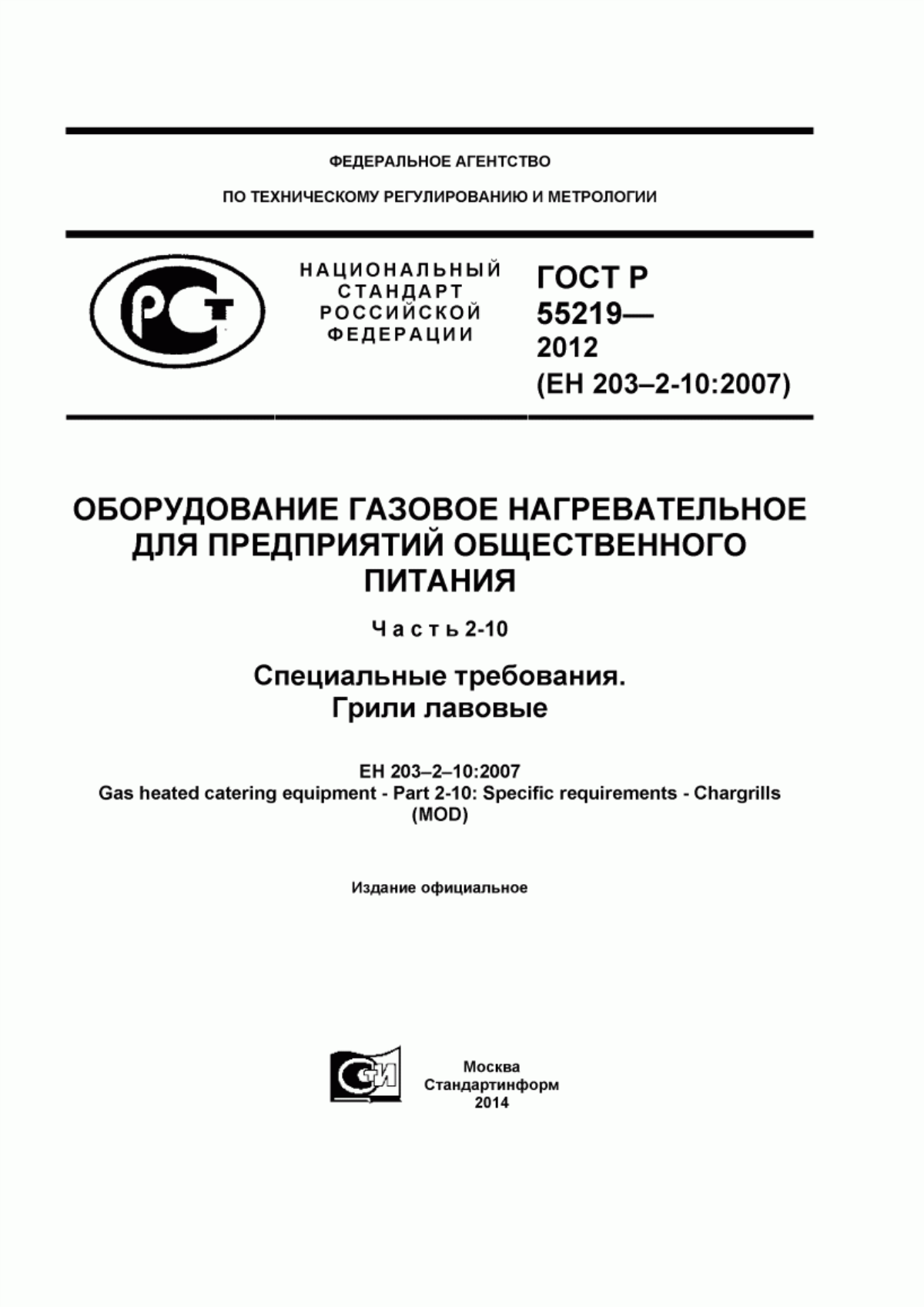 Обложка ГОСТ Р 55219-2012 Оборудование газовое нагревательное для предприятий общественного питания. Часть 2-10. Специальные требования. Грили лавовые