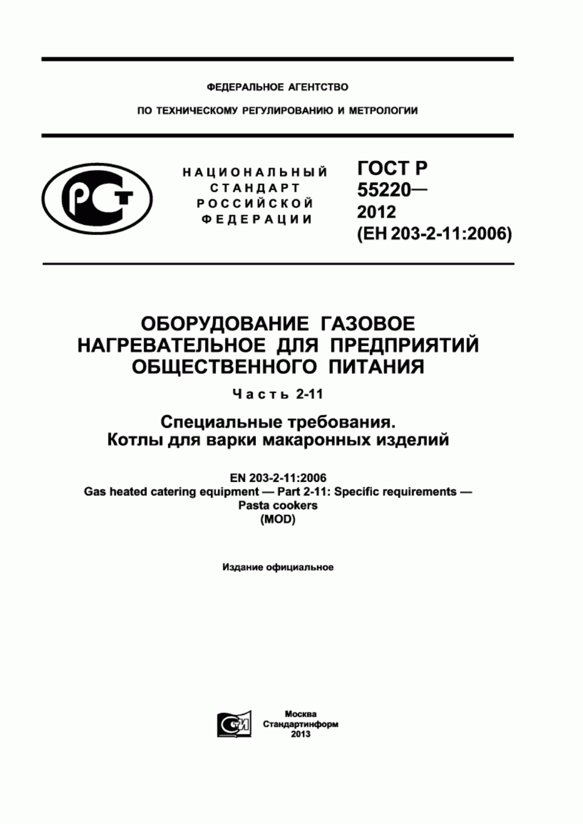 Обложка ГОСТ Р 55220-2012 Оборудование газовое нагревательное для предприятий общественного питания. Часть 2-11. Специальные требования. Котлы для варки макаронных изделий