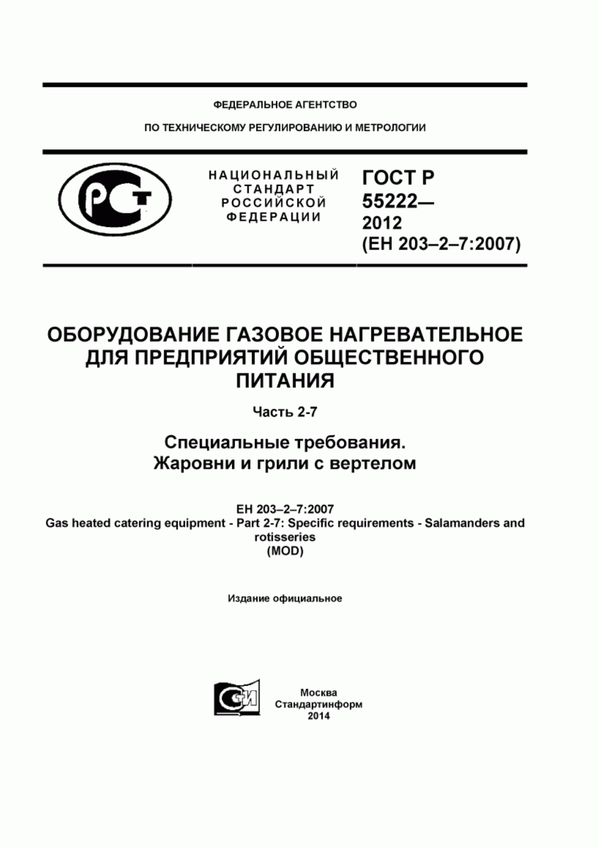 Обложка ГОСТ Р 55222-2012 Оборудование газовое нагревательное для предприятий общественного питания. Часть 2-7. Специальные требования. Жаровни и грили с вертелом