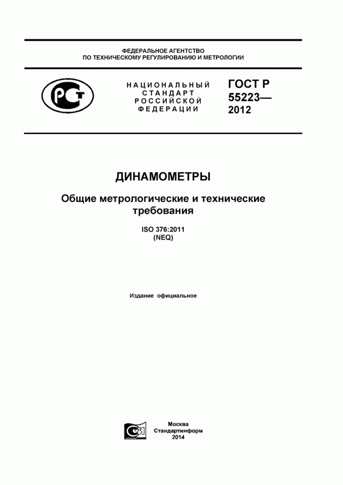 Обложка ГОСТ Р 55223-2012 Динамометры. Общие метрологические и технические требования