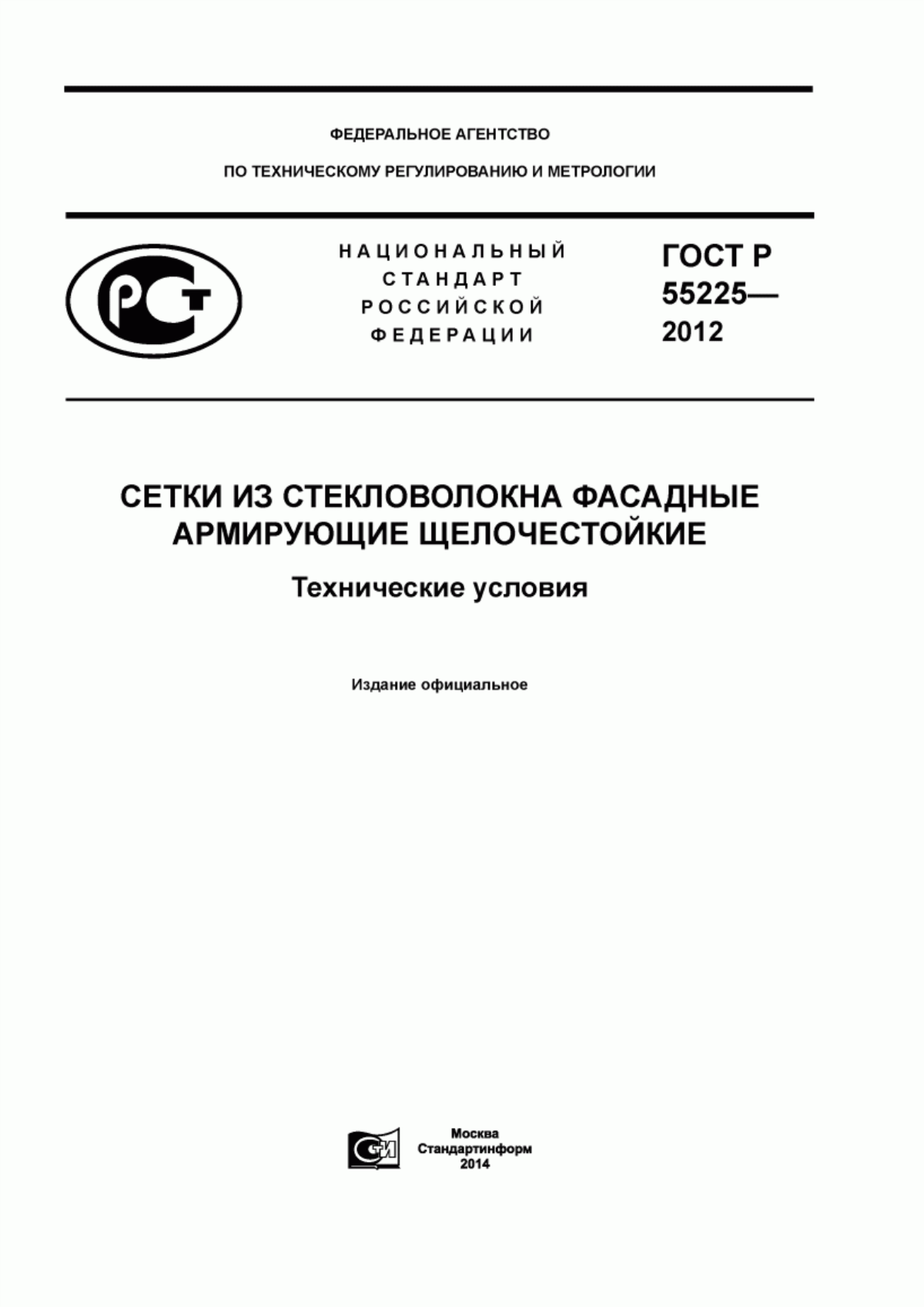 Обложка ГОСТ Р 55225-2012 Сетки из стекловолокна фасадные армирующие щелочестойкие. Технические условия