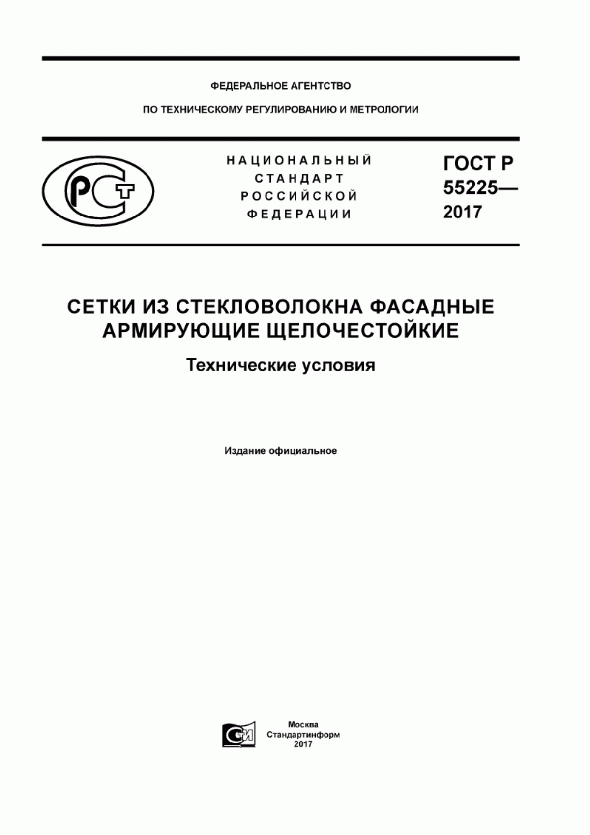 Обложка ГОСТ Р 55225-2017 Сетки из стекловолокна фасадные армирующие щелочестойкие. Технические условия