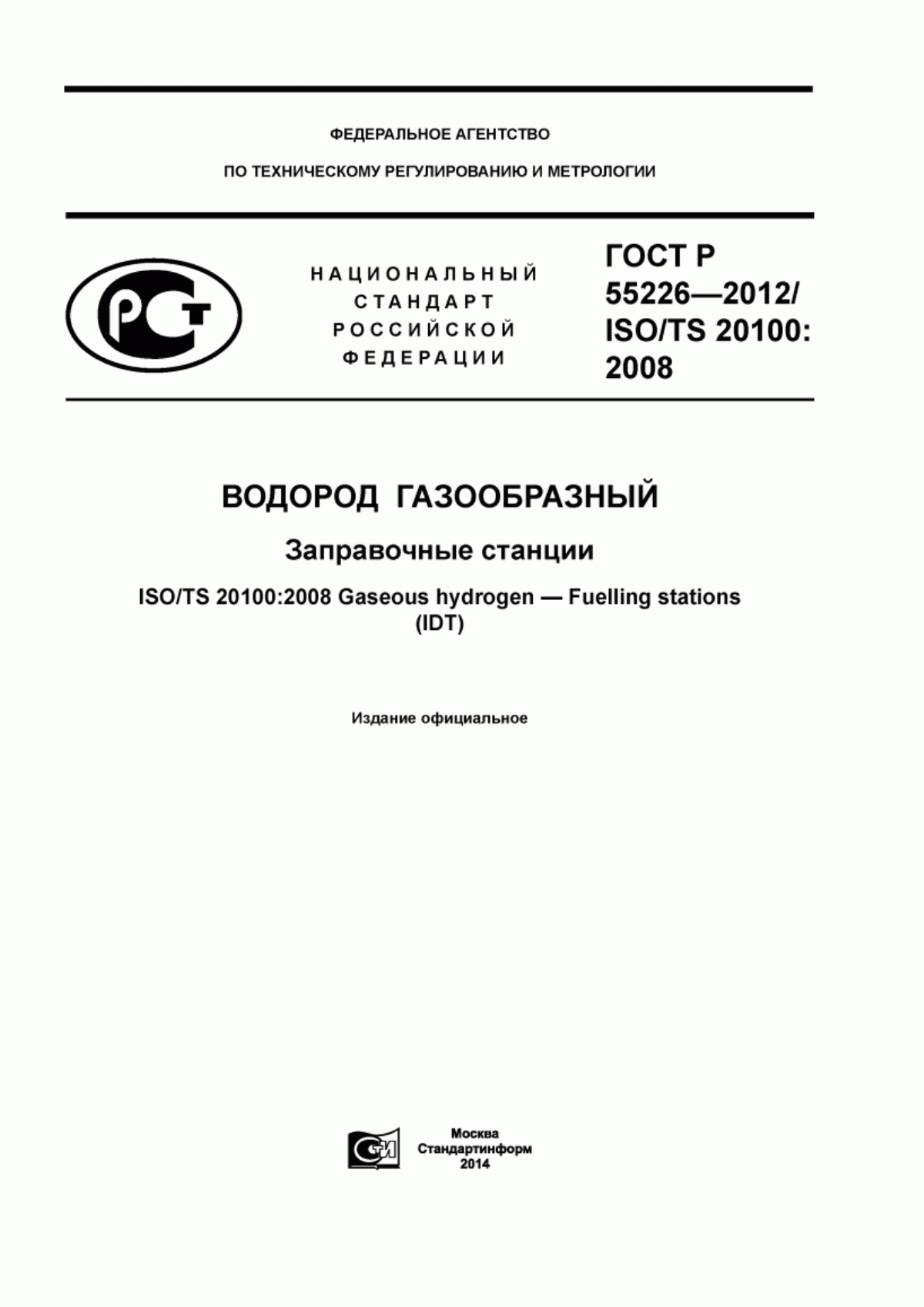 Обложка ГОСТ Р 55226-2012 Водород газообразный. Заправочные станции