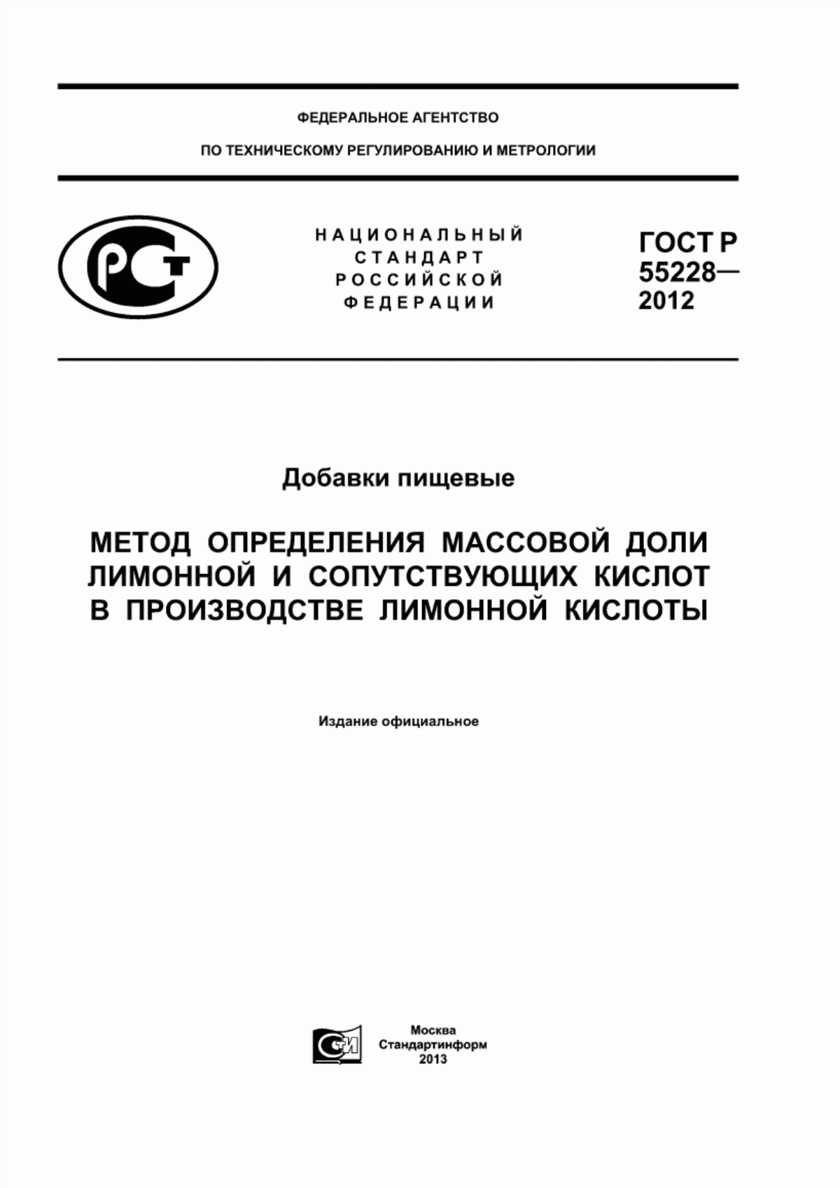 Обложка ГОСТ Р 55228-2012 Добавки пищевые. Метод определения массовой доли лимонной и сопутствующих кислот в производстве лимонной кислоты