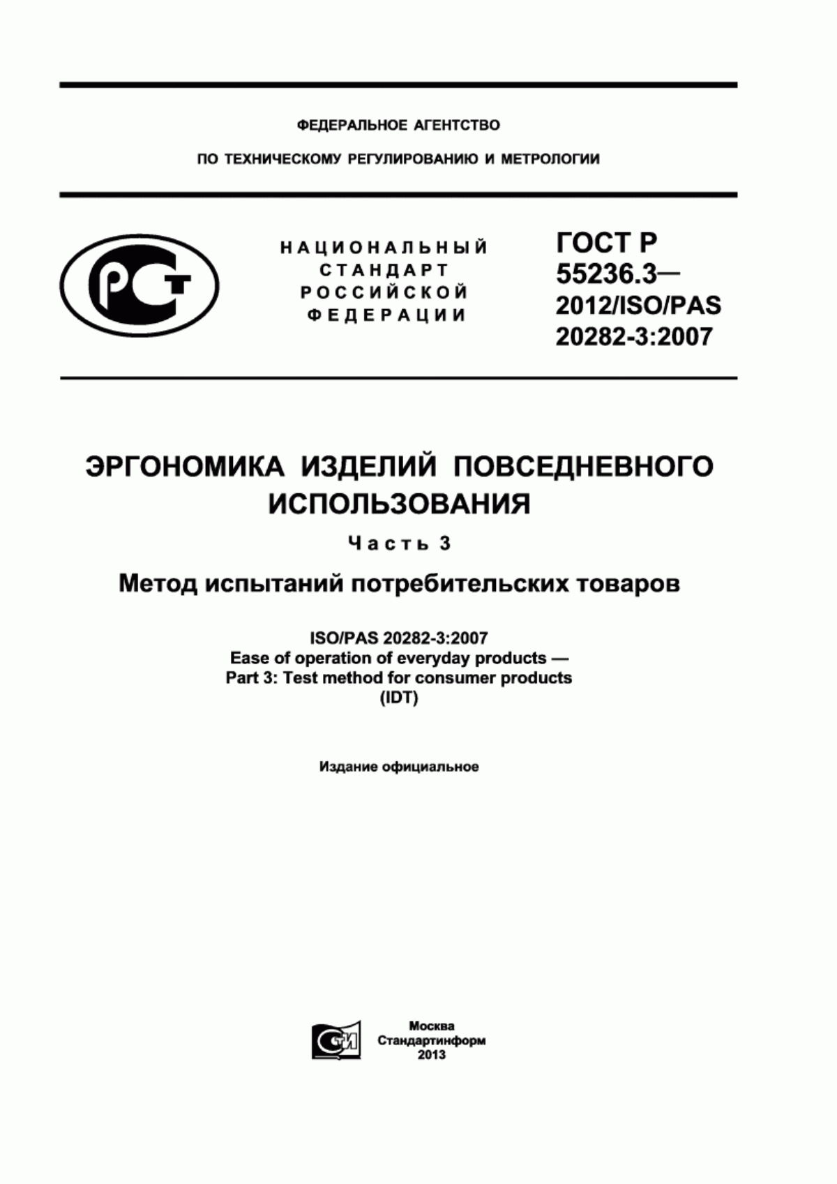 Обложка ГОСТ Р 55236.3-2012 Эргономика изделий повседневного использования. Часть 3. Метод испытаний потребительских товаров