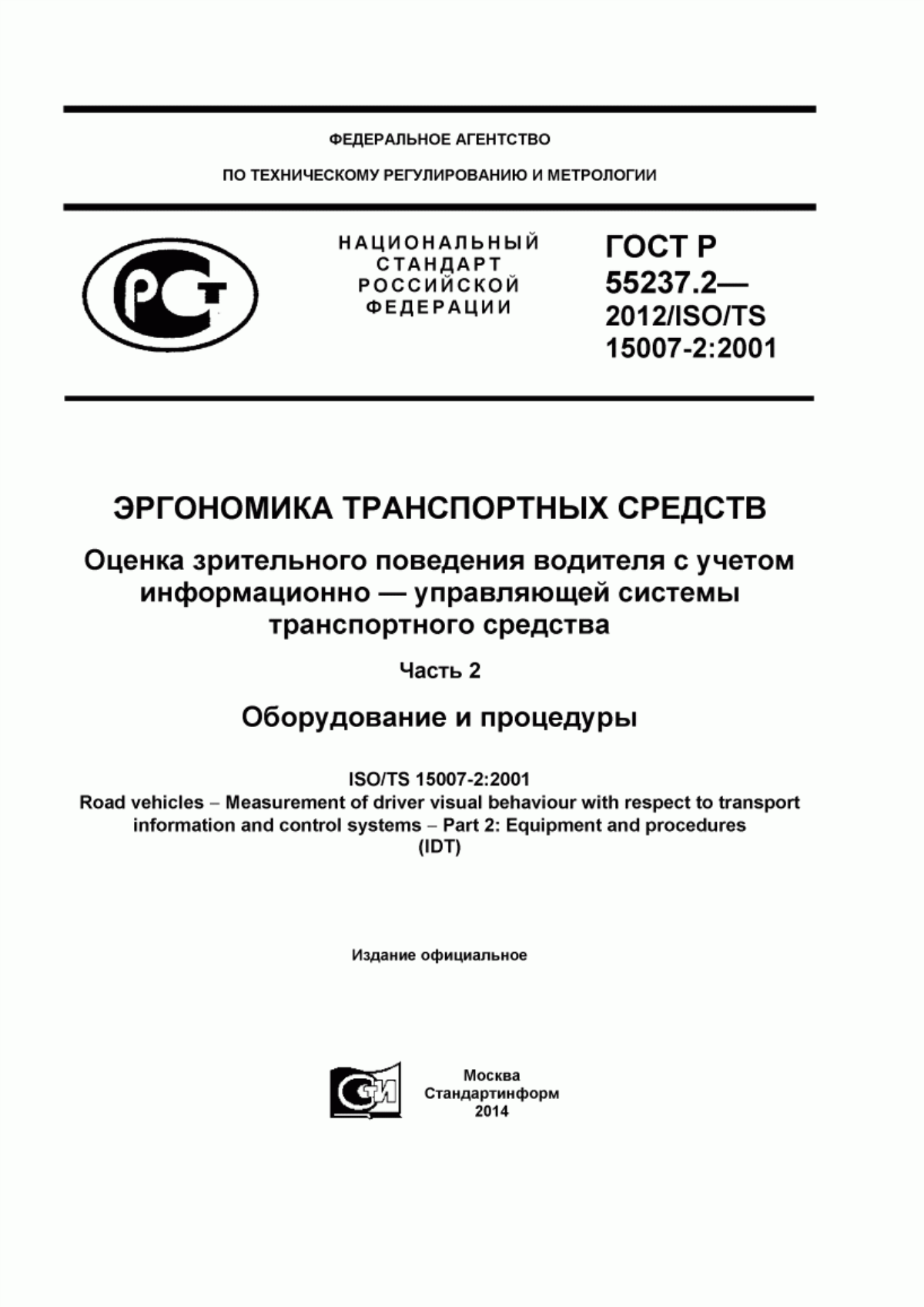 Обложка ГОСТ Р 55237.2-2012 Эргономика транспортных средств. Оценка зрительного поведения водителя с учетом информационно-управляющей системы транспортного средства. Часть 2. Оборудование и процедуры